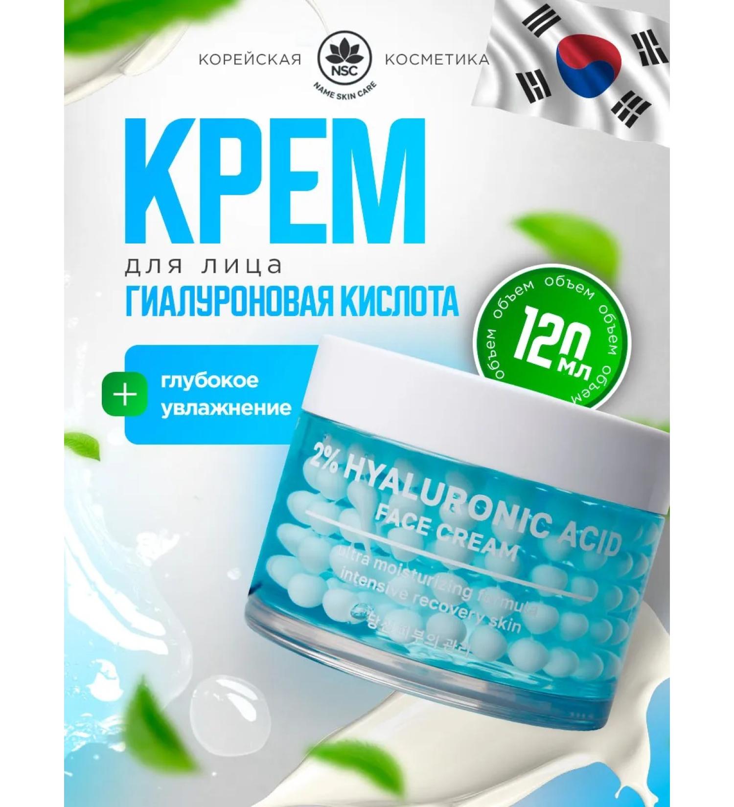 NSC Face cream with hyaluronic acid in Korea capsules 120ml - Buy Online on GoSupps.com