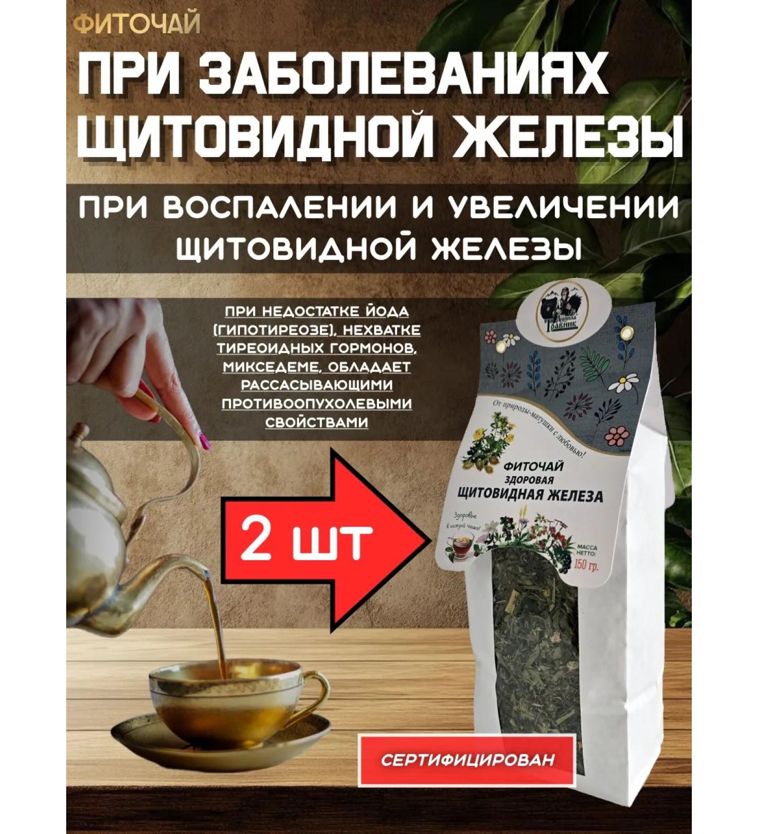 Danila Travnik In diseases of the thyroid gland phytochai 2 pcs - Buy Online on GoSupps.com