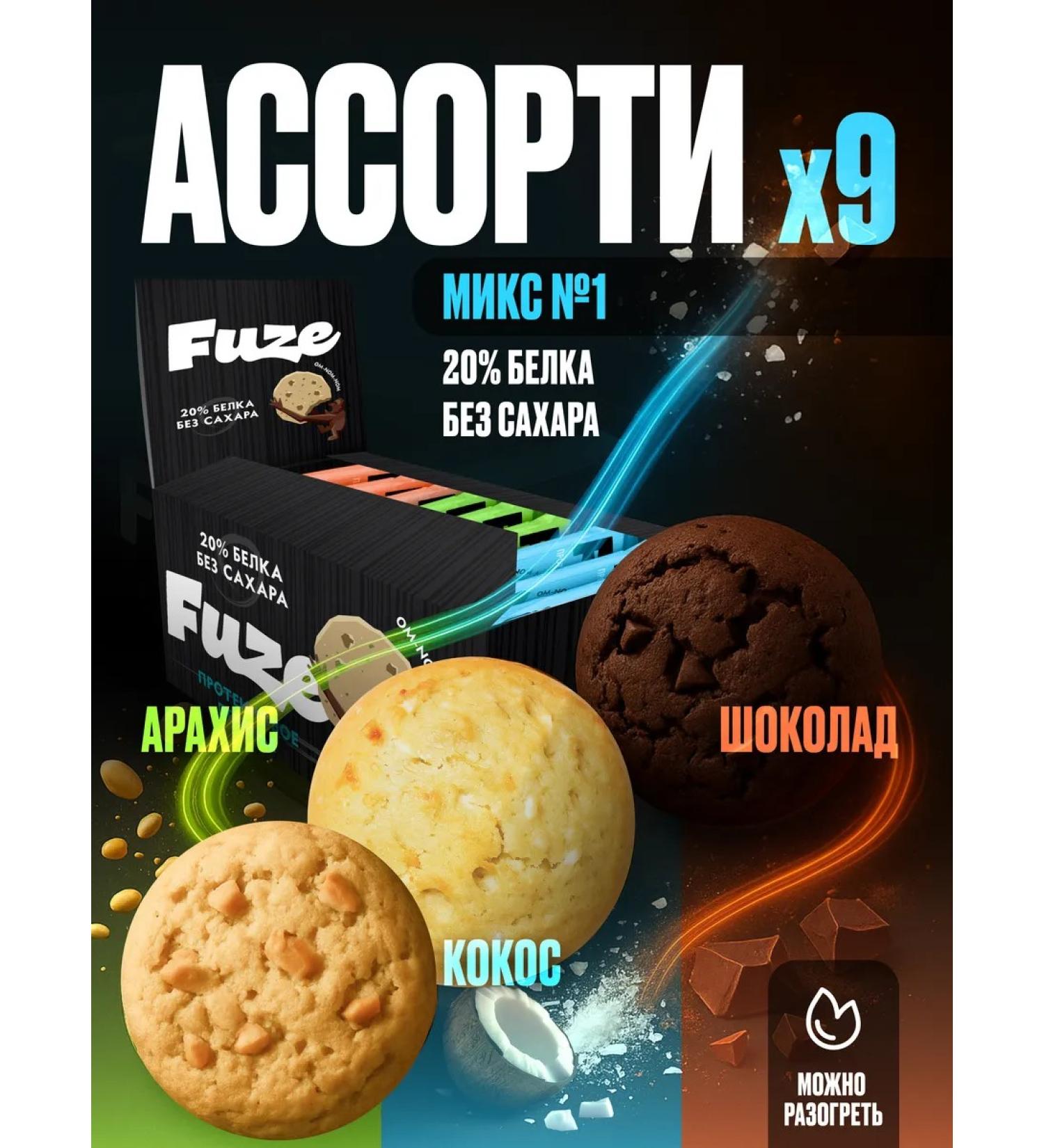 FUZE Protein cookies without sugar assorted No. 1 9pcs 40g - Buy Online on GoSupps.com
