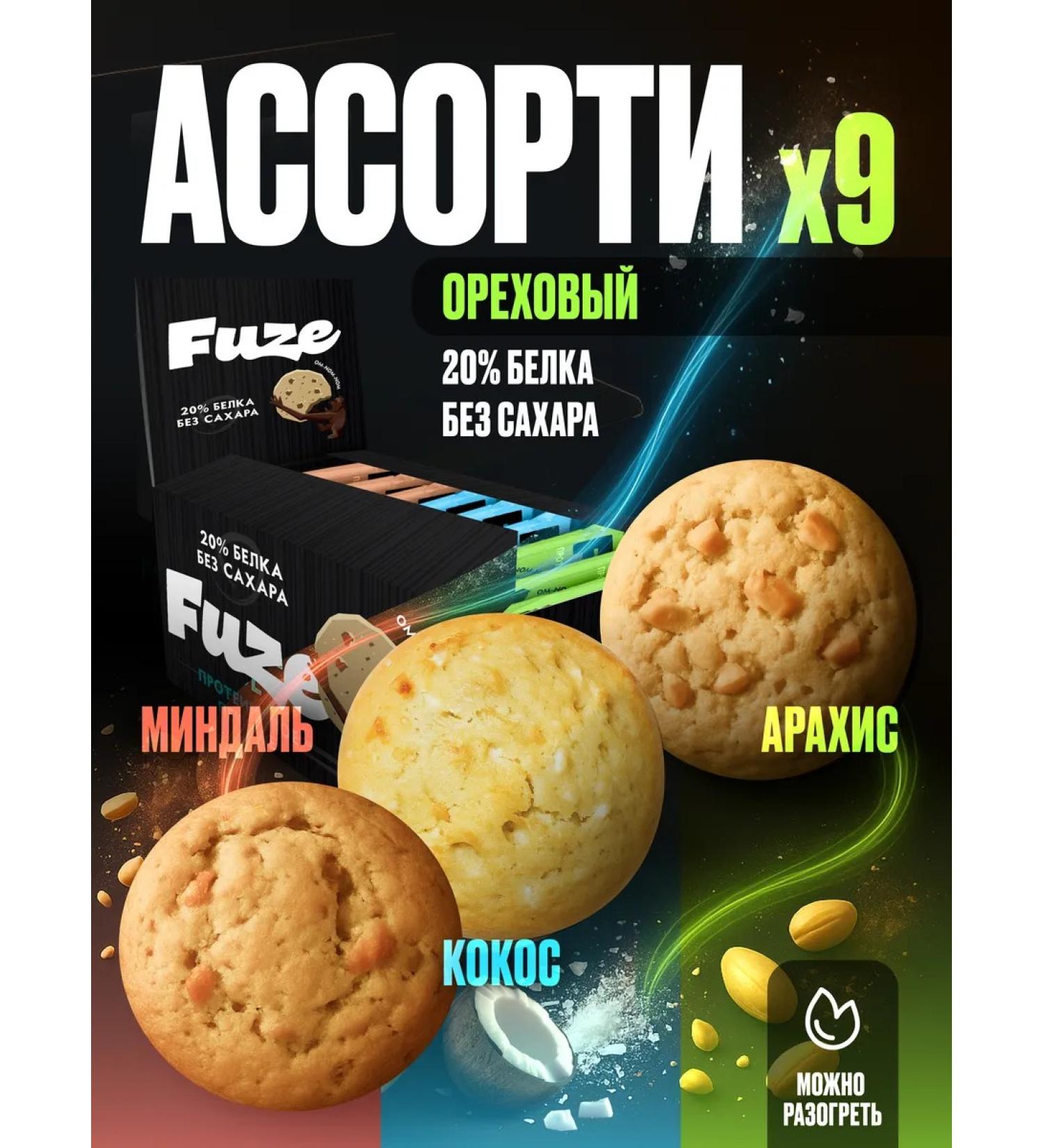 FUZE Protein cookies without sugar Assorted 9pcs of 40 grams - Buy Online on GoSupps.com