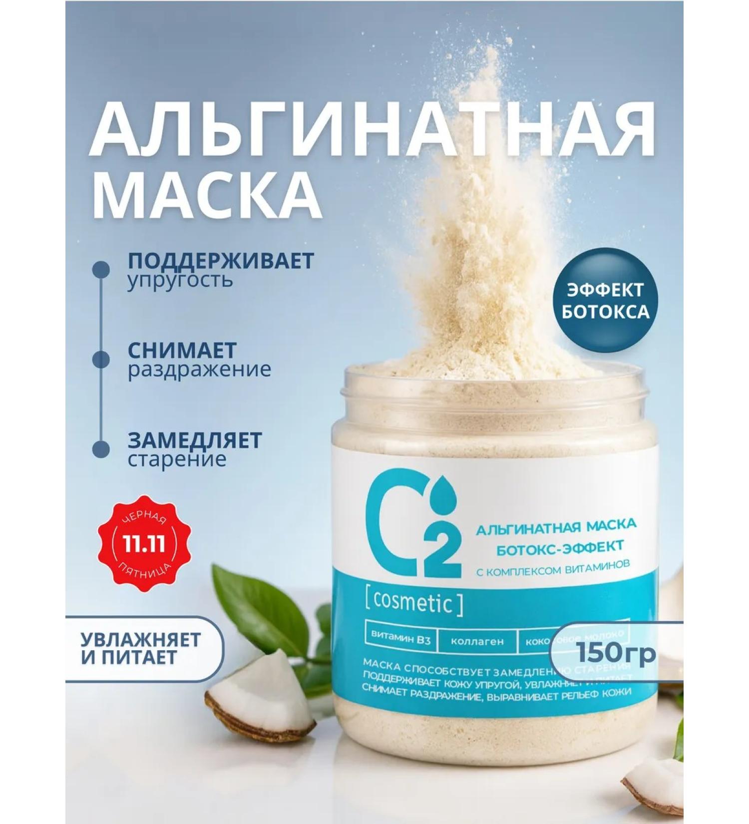 O cosmetic Alginate face mask with Botox effect 150 gr - Buy Online on GoSupps.com