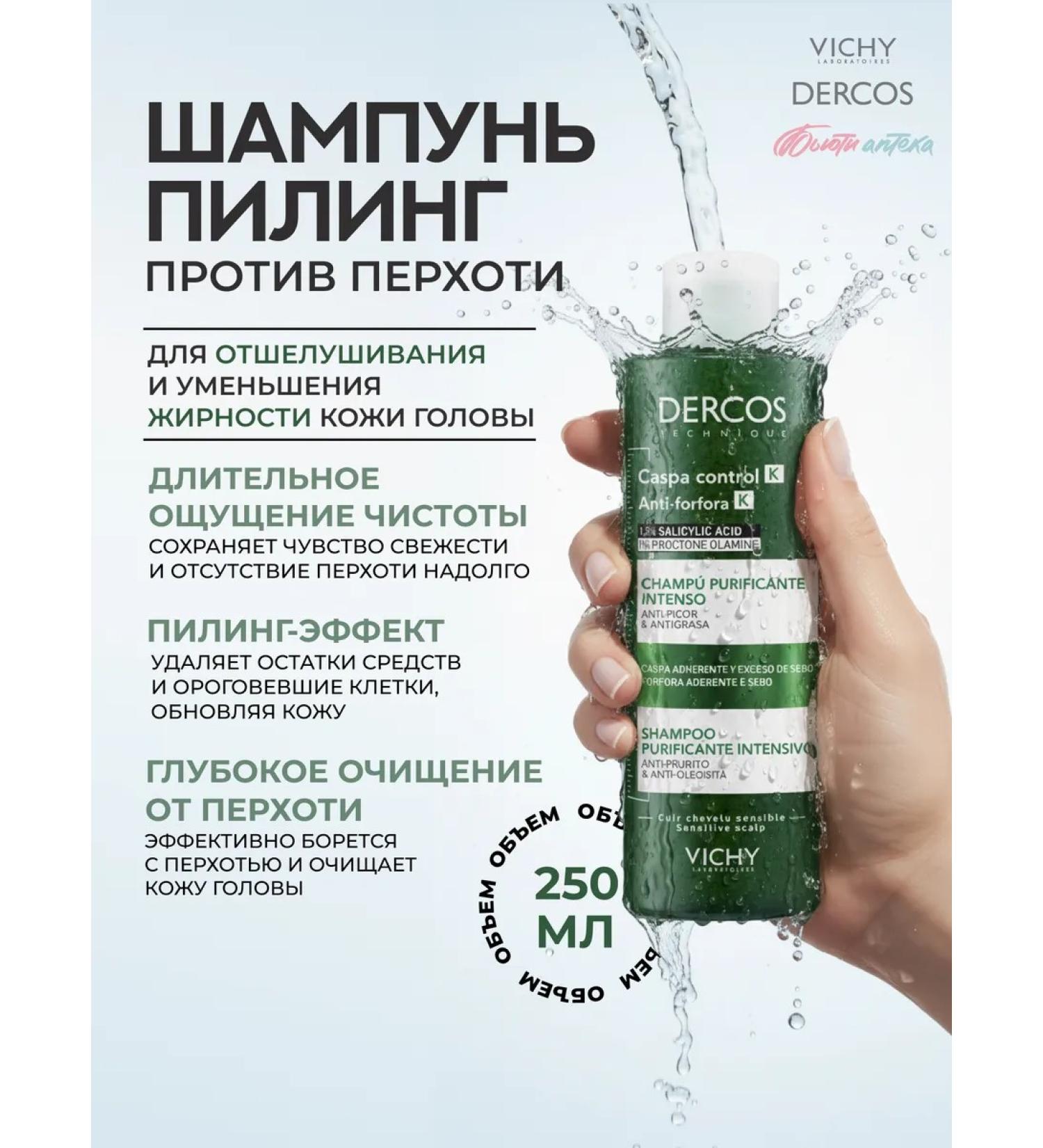 Vichy dercos Shampoo-piling from dandruff is deeply cleaned 250ml