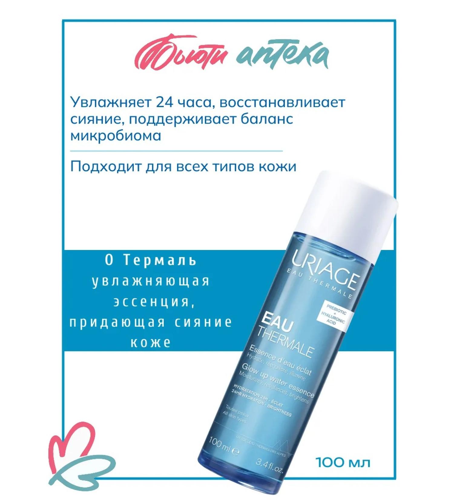 URIAGE Uryazh o'ermal moisturizing essence giving a radiance of 100ml - Buy Online on GoSupps.com
