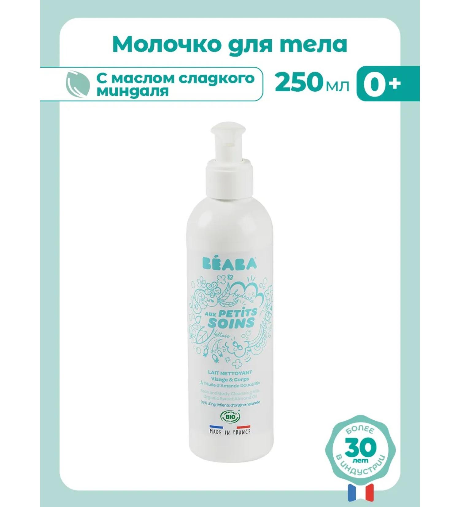 BEABA Children's body milk 250 ml - Buy Online on GoSupps.com