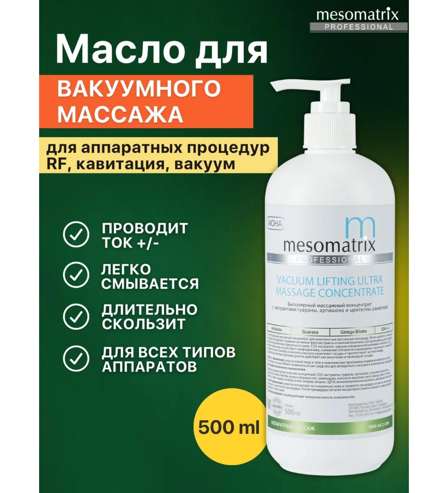 Mesomatrix Professional Vacuum massage oil and RF lifting - Buy Online on GoSupps.com