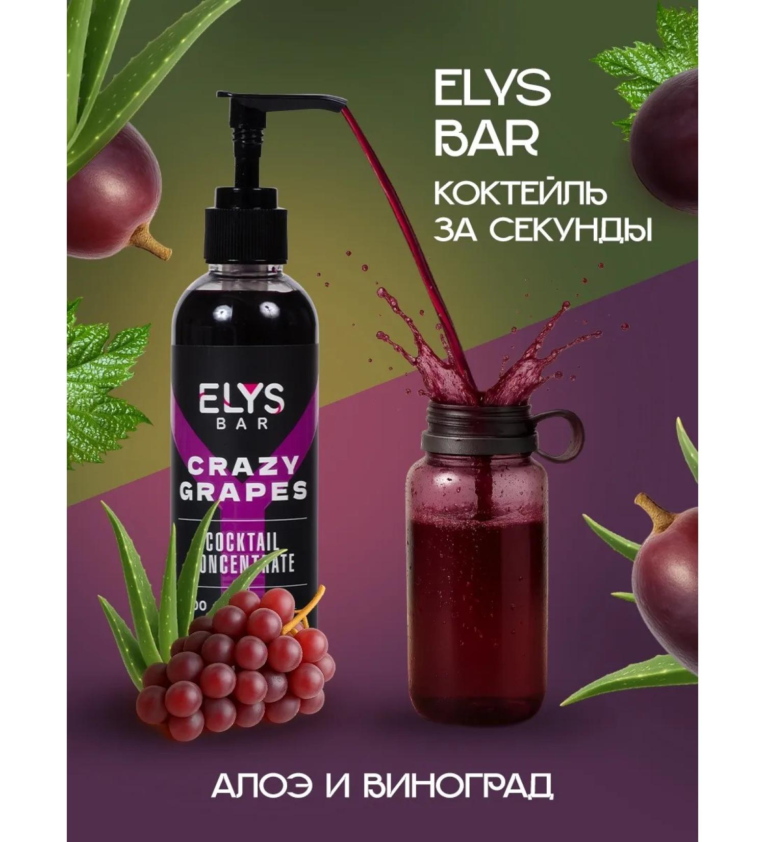 ELYS BAR Crazy Grapes concentrate for drinks and cocktails - Buy Online on GoSupps.com