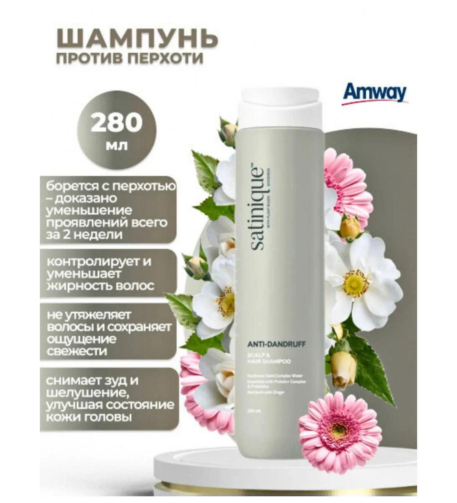 SATINIQUE AMWAY Satinique shampoo against dandruff 280ml - Buy Online on GoSupps.com