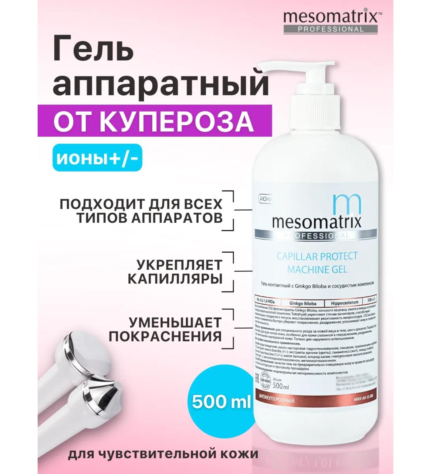 Mesomatrix Professional Anti -kuperous gel from merifier for sensitive skin - Buy Online on GoSupps.com