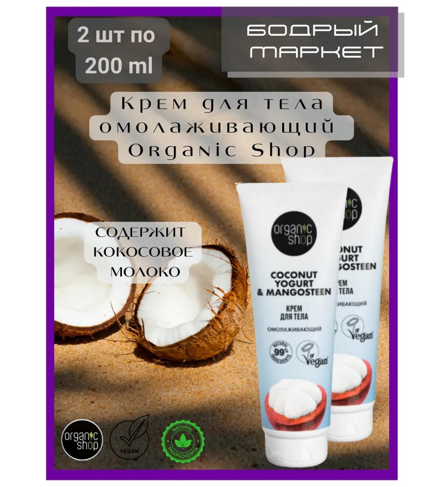 Organic shop Body cream anti -aging 2 pcs 200 ml - Buy Online on GoSupps.com