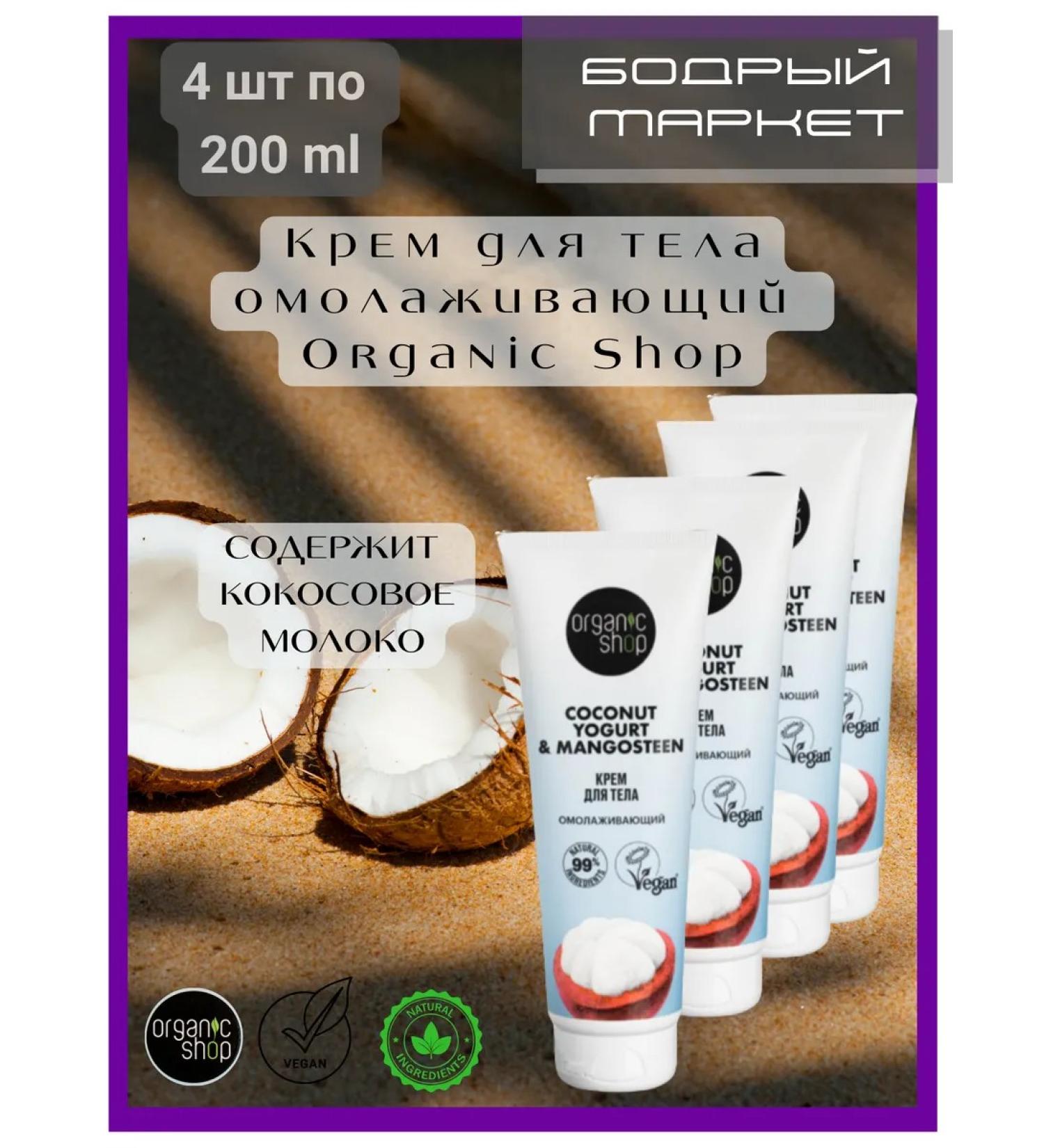 Organic shop Body cream anti -aging 4 pcs of 200 ml - Buy Online on GoSupps.com