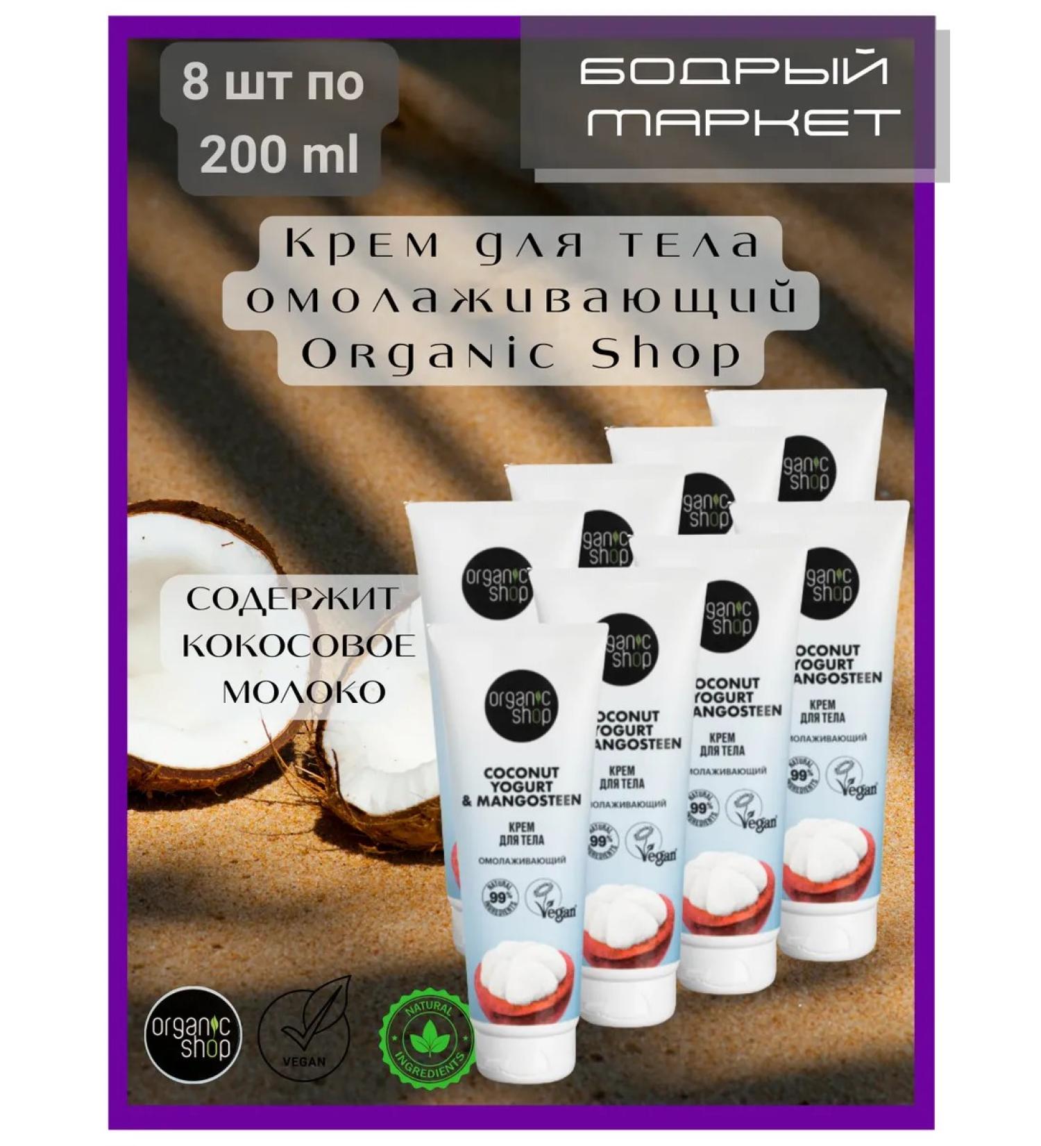 Organic shop Body cream anti -aging 8 pcs 200 ml - Buy Online on GoSupps.com