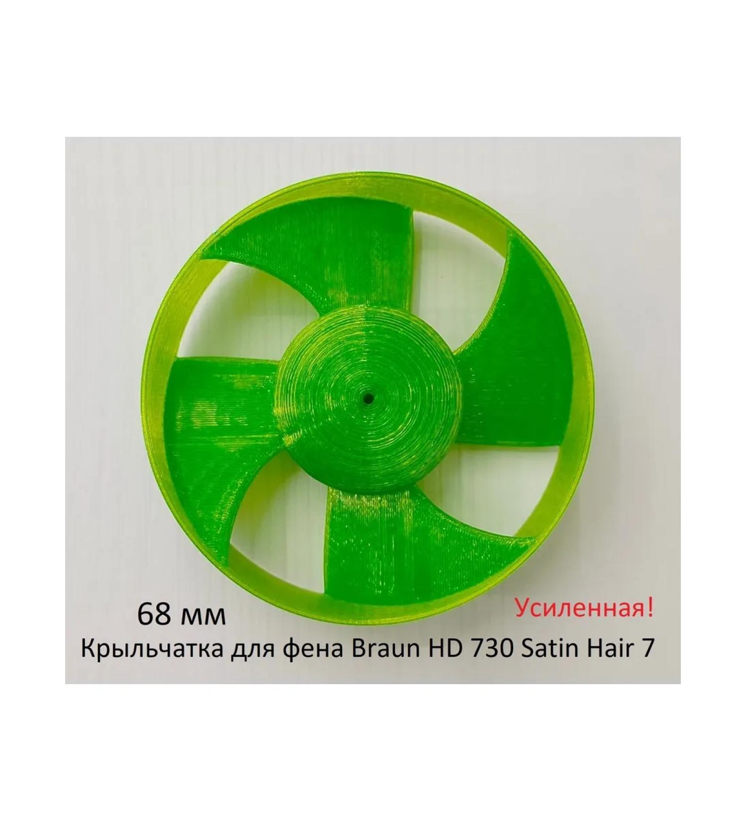 The impeller for the Braun HD 730 Satin Hair 7 (reinforced) - Buy Online on GoSupps.com