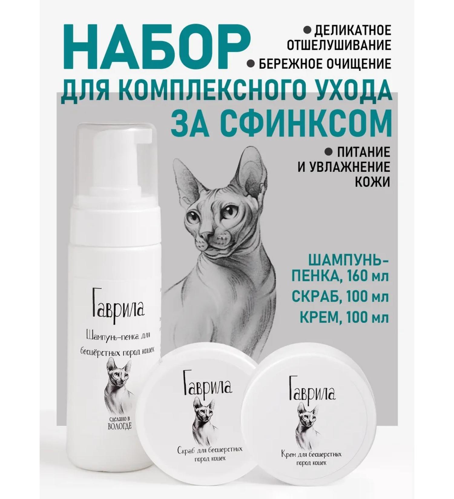 Gavrila Set of shampoo for sphinxes cream and scrub