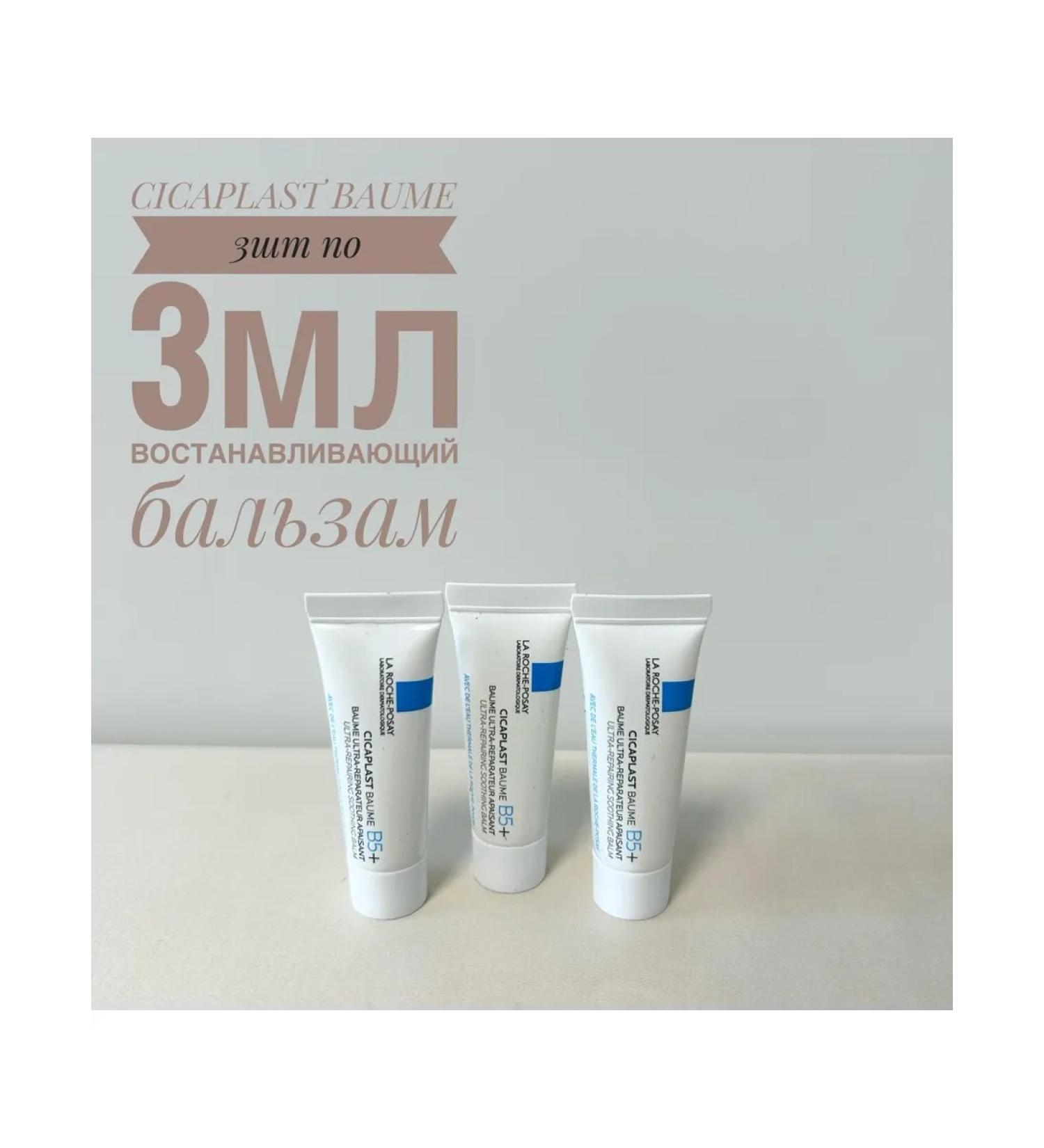 LA ROCHEPOSAY Cicaplast Baume B5+ 3pcs 3ml - Buy Online on GoSupps.com