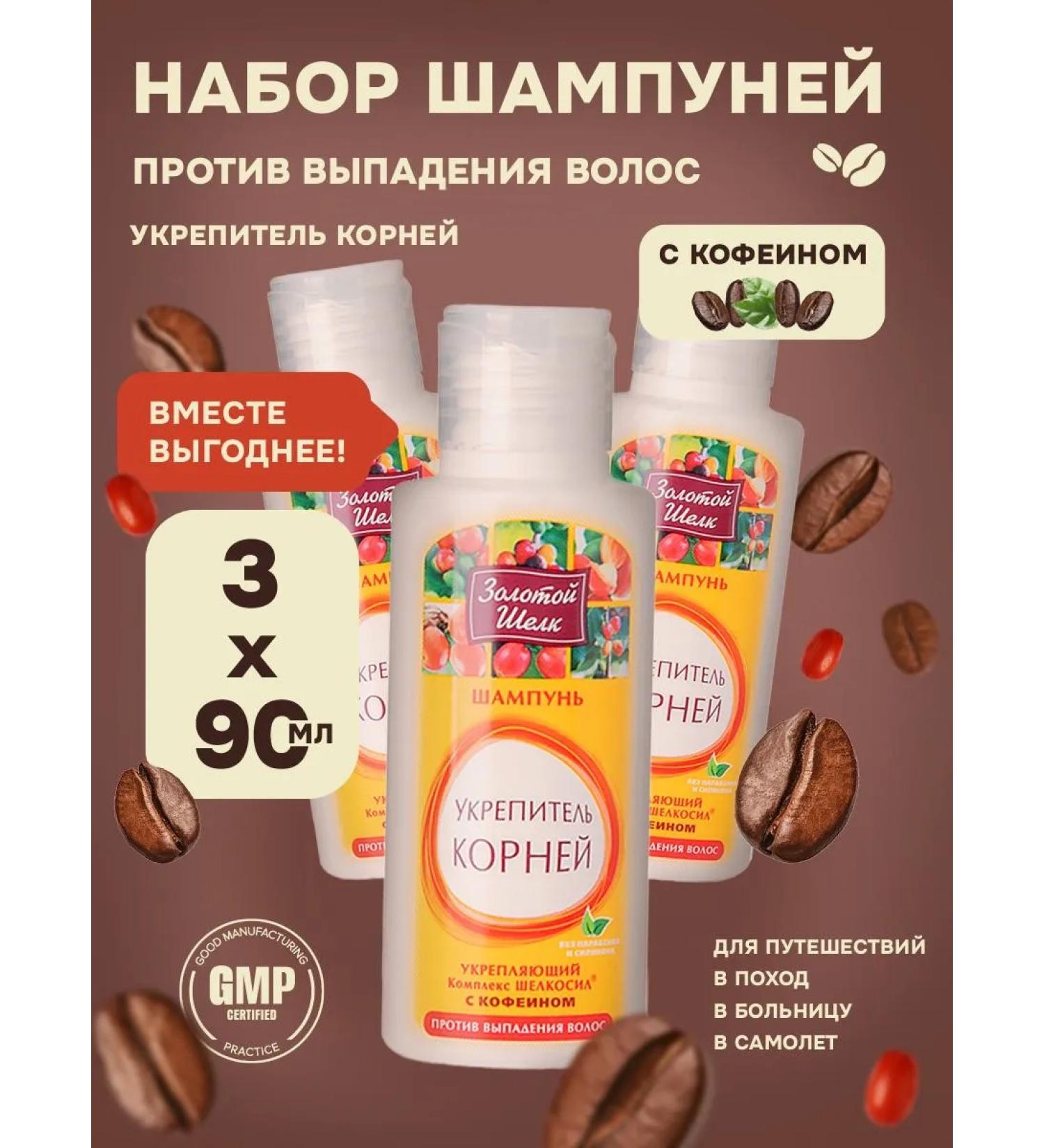 Golden silk Shampoo Rinse of roots against hair loss 90ml. (3 pcs) - Buy Online on GoSupps.com