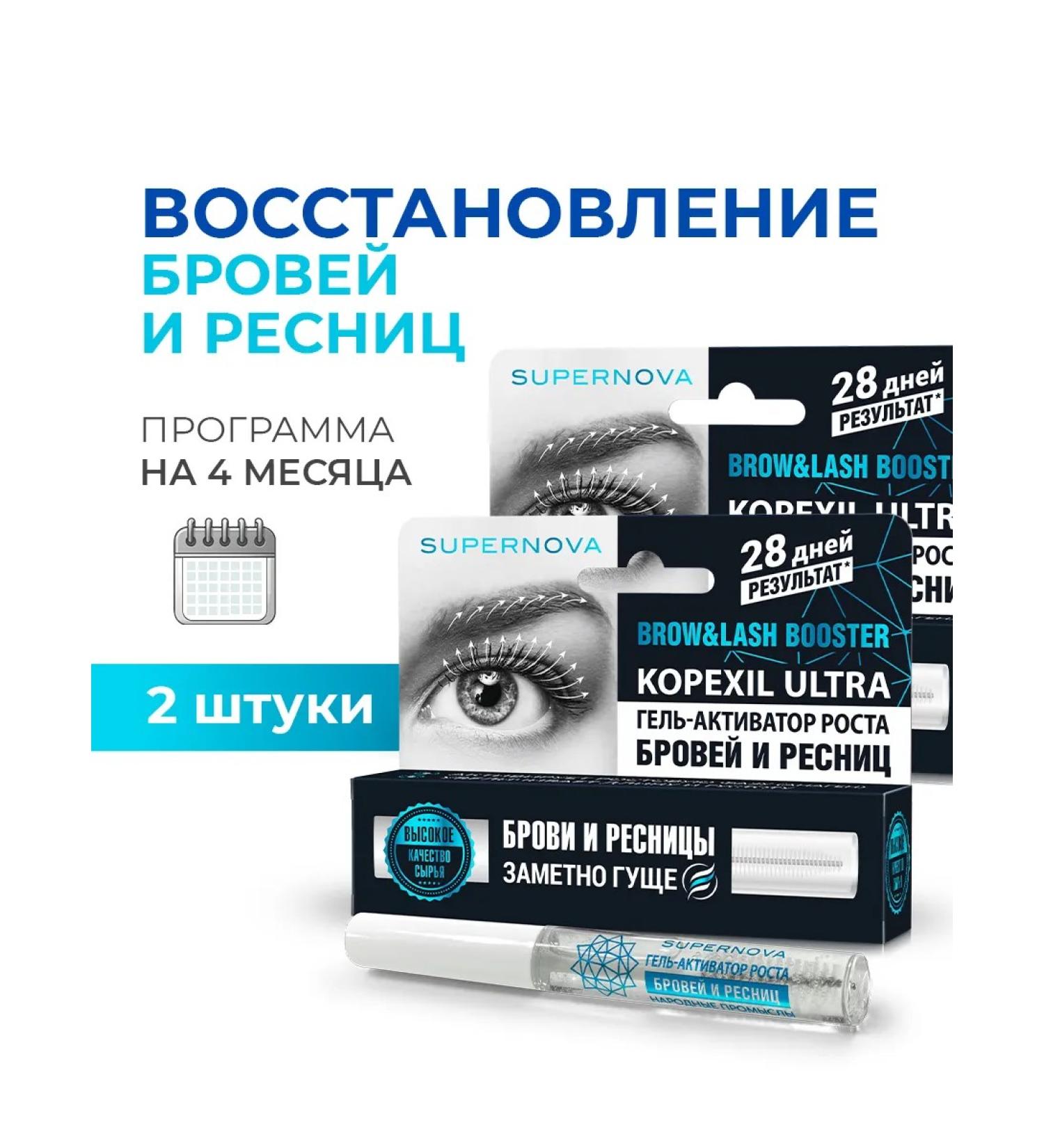 SUPERNOVA Serum for the growth of eyebrows and eyelashes (2 pcs) - Buy Online on GoSupps.com