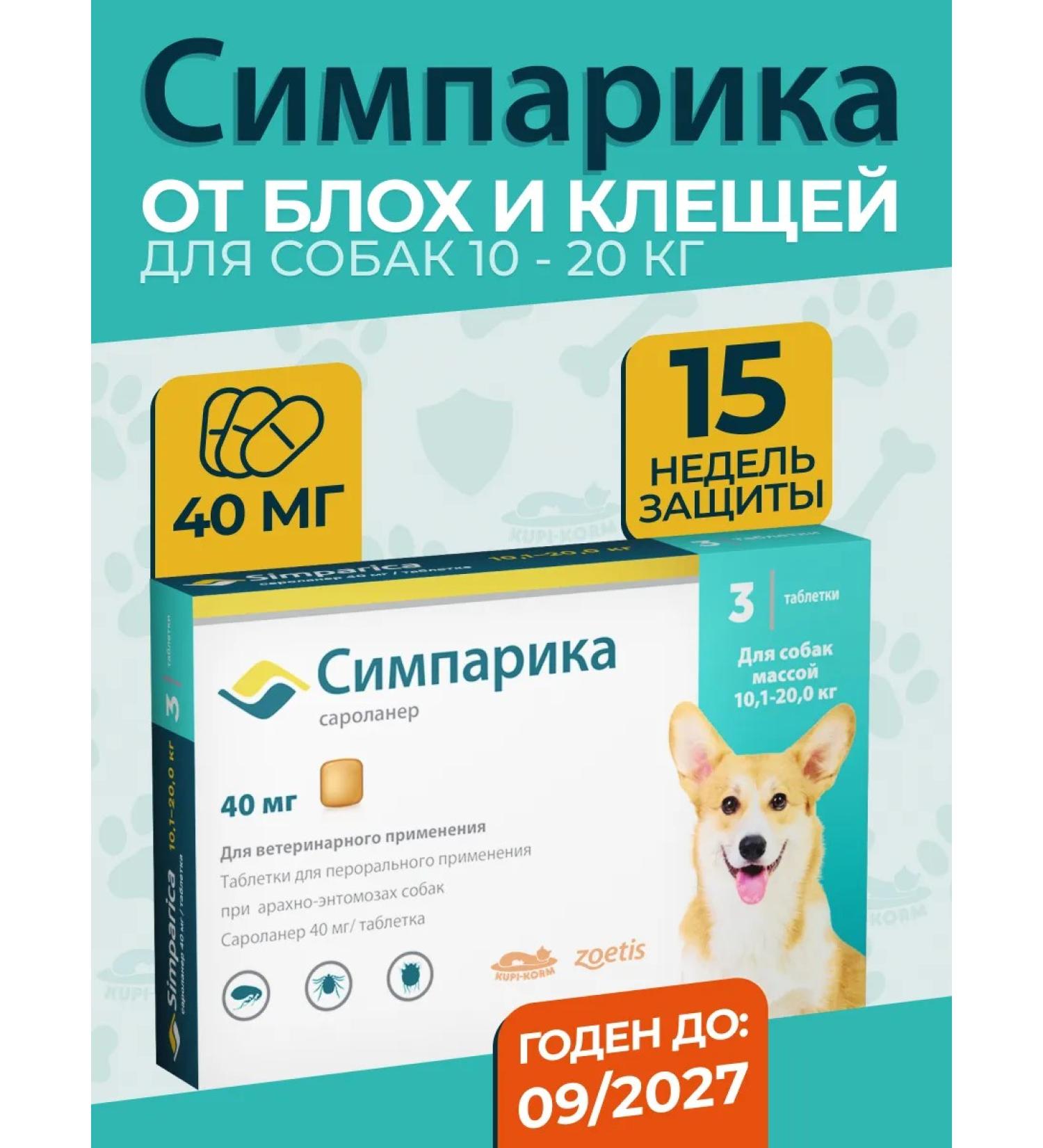 Zoetis Simparika 40 mg (unitary enterprise 3 tablets) from 10.1-20.0 kg period 09.2027 - Buy Online on GoSupps.com