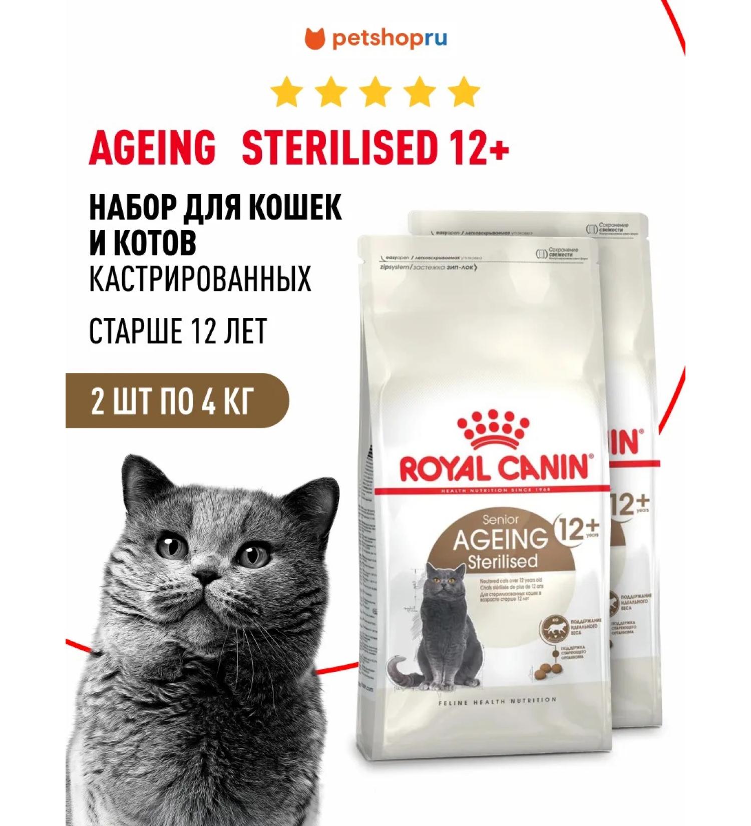 ROYAL CANIN Dry food for sterilized cats 12+ set 4+4 kg - Buy Online on GoSupps.com