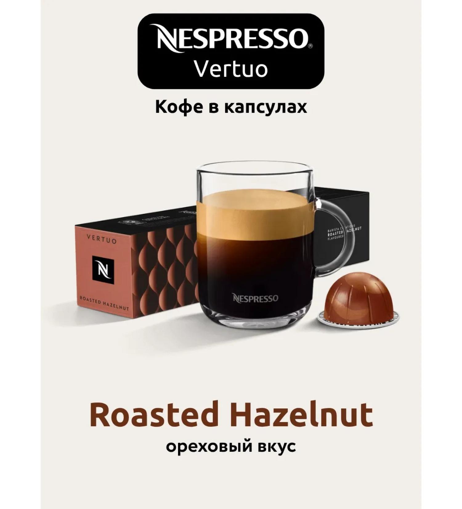 Nespresso Coffee in the capsules of Nepresso Vertuo Roasted Hazelnut - Buy Online on GoSupps.com