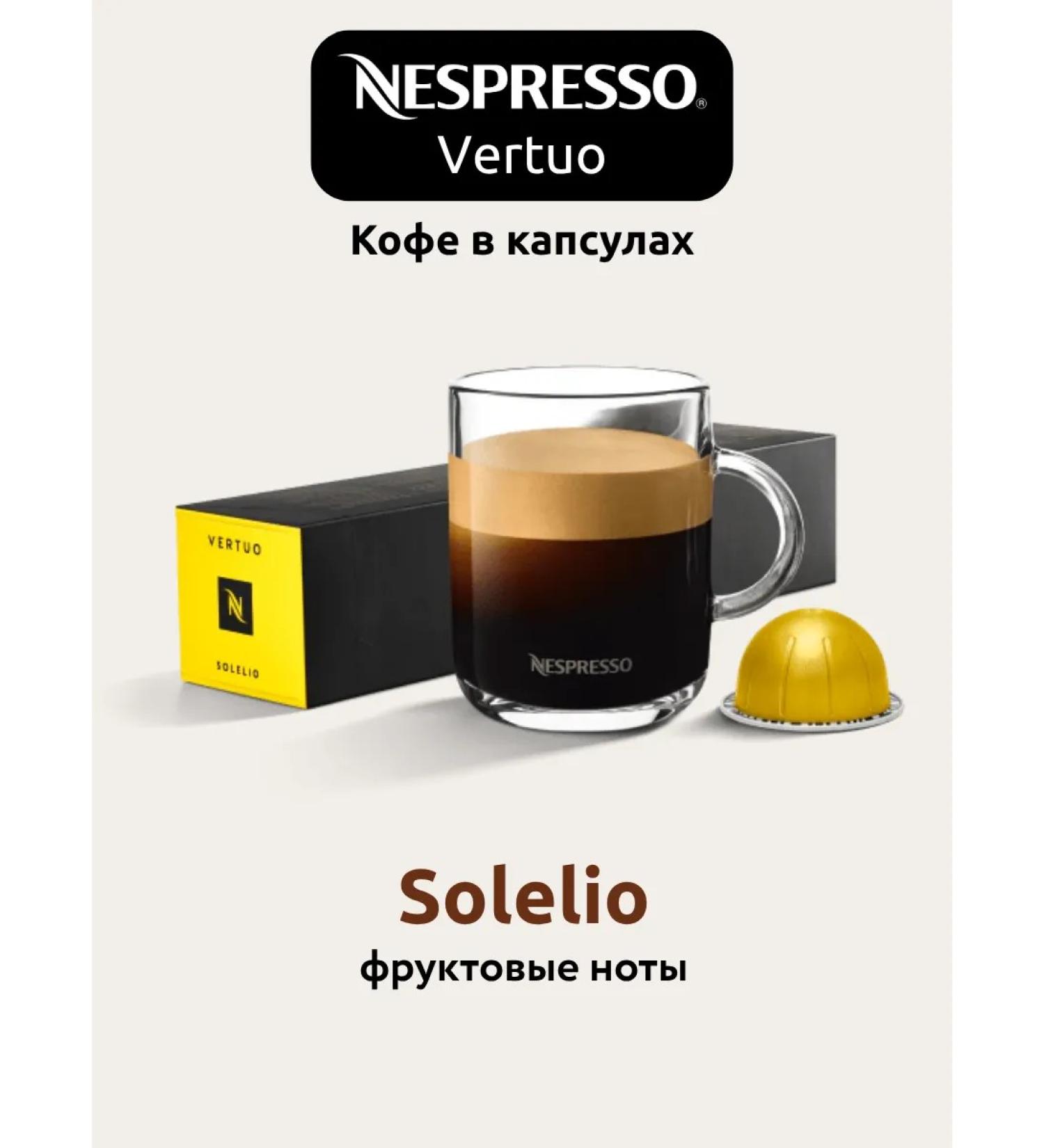 Nespresso Coffee in the capsules of Nepresso Vertuo Solelio 10 pcs - Buy Online on GoSupps.com
