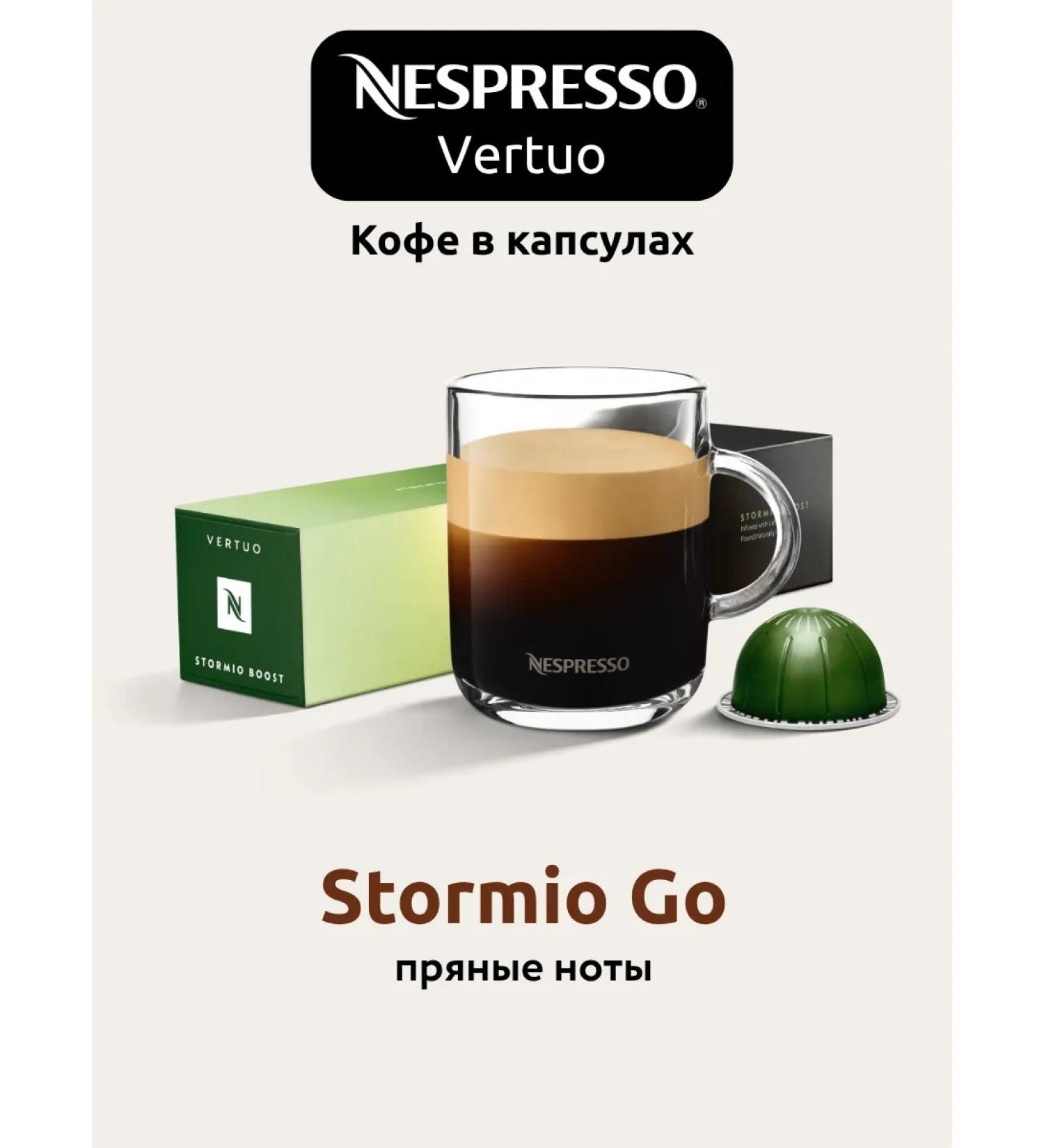Nespresso Coffee in the capsules of Nepresso Vertuo Stormio GO 10 pcs - Buy Online on GoSupps.com