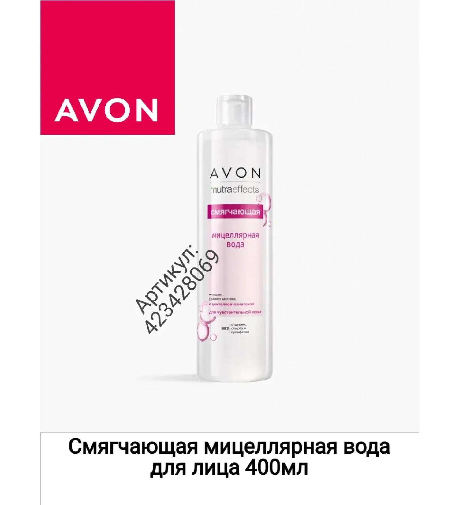 AVON Softening micellar water for the face 400ml