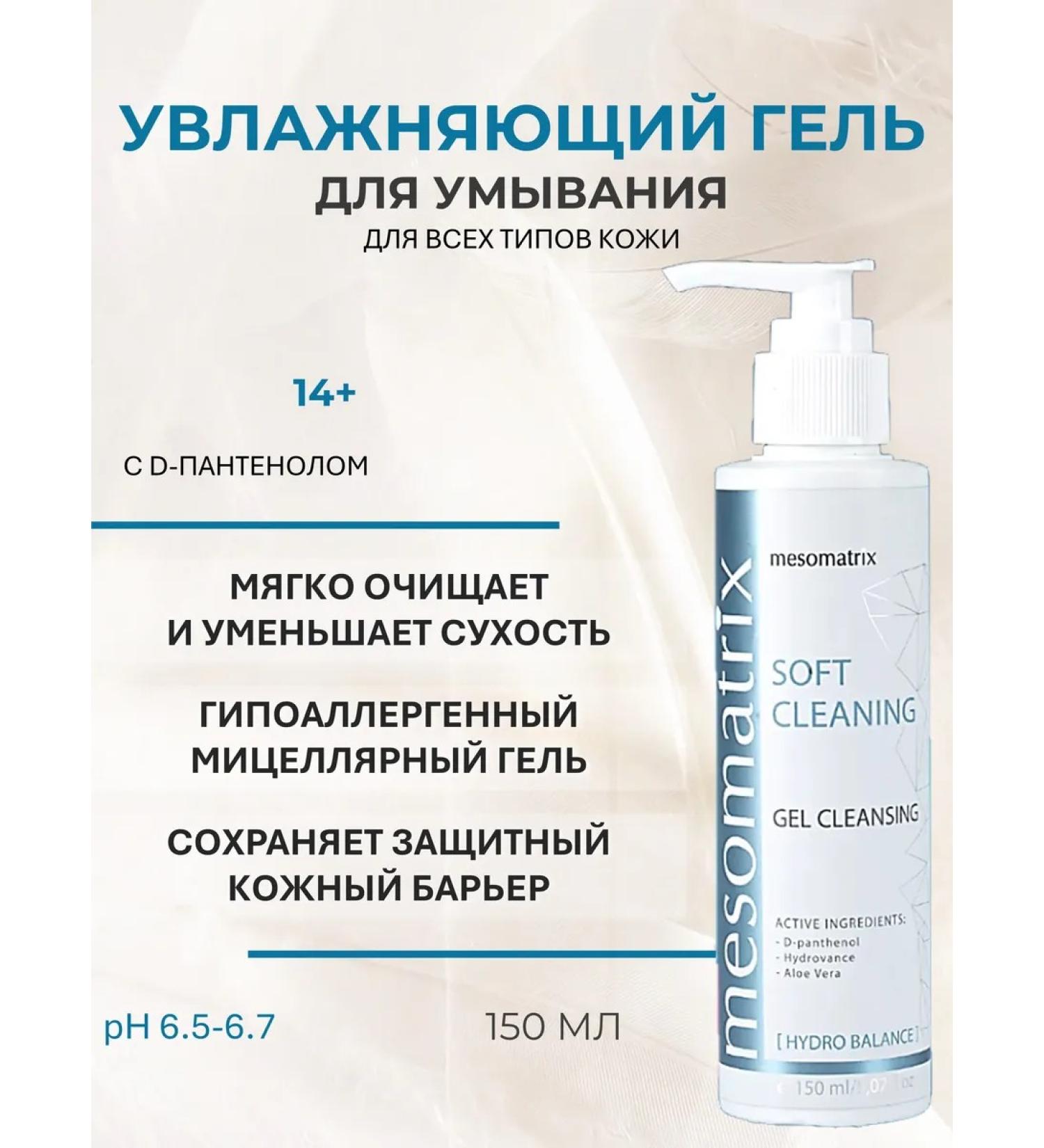 Mesomatrix Professional Soft micellar gel for washing 150ml - Buy Online on GoSupps.com