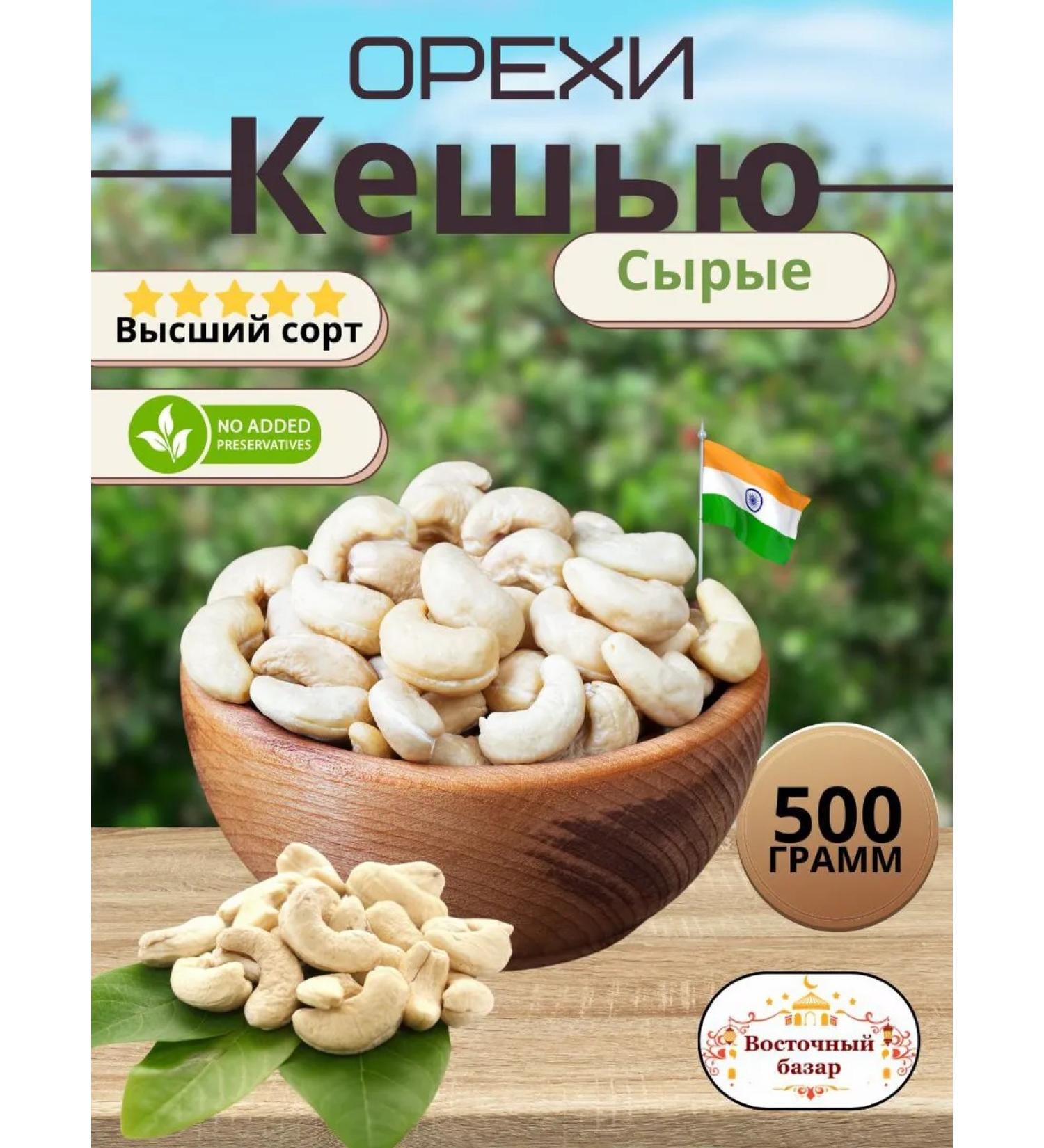 Cashew crude peeled natural grade 500 g