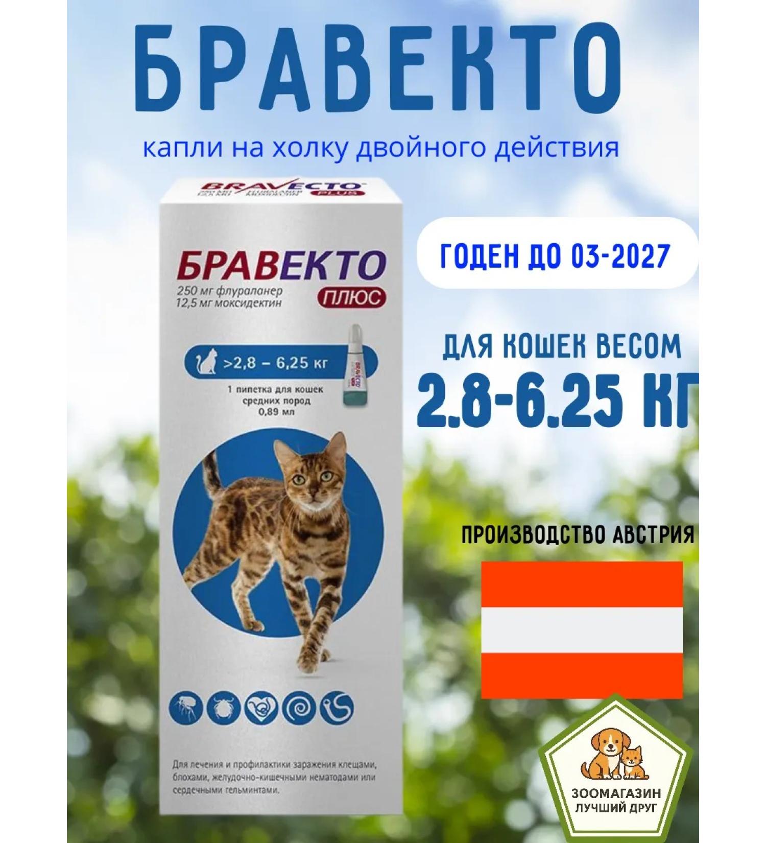 bravecto DuAct (plus) drops from ticks for cats 2.8-6.25 kg