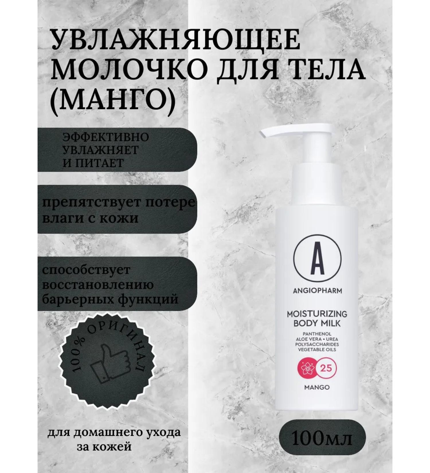 Mivis Angiopharm moisturizing milk (mango) 100 ml - Buy Online on GoSupps.com