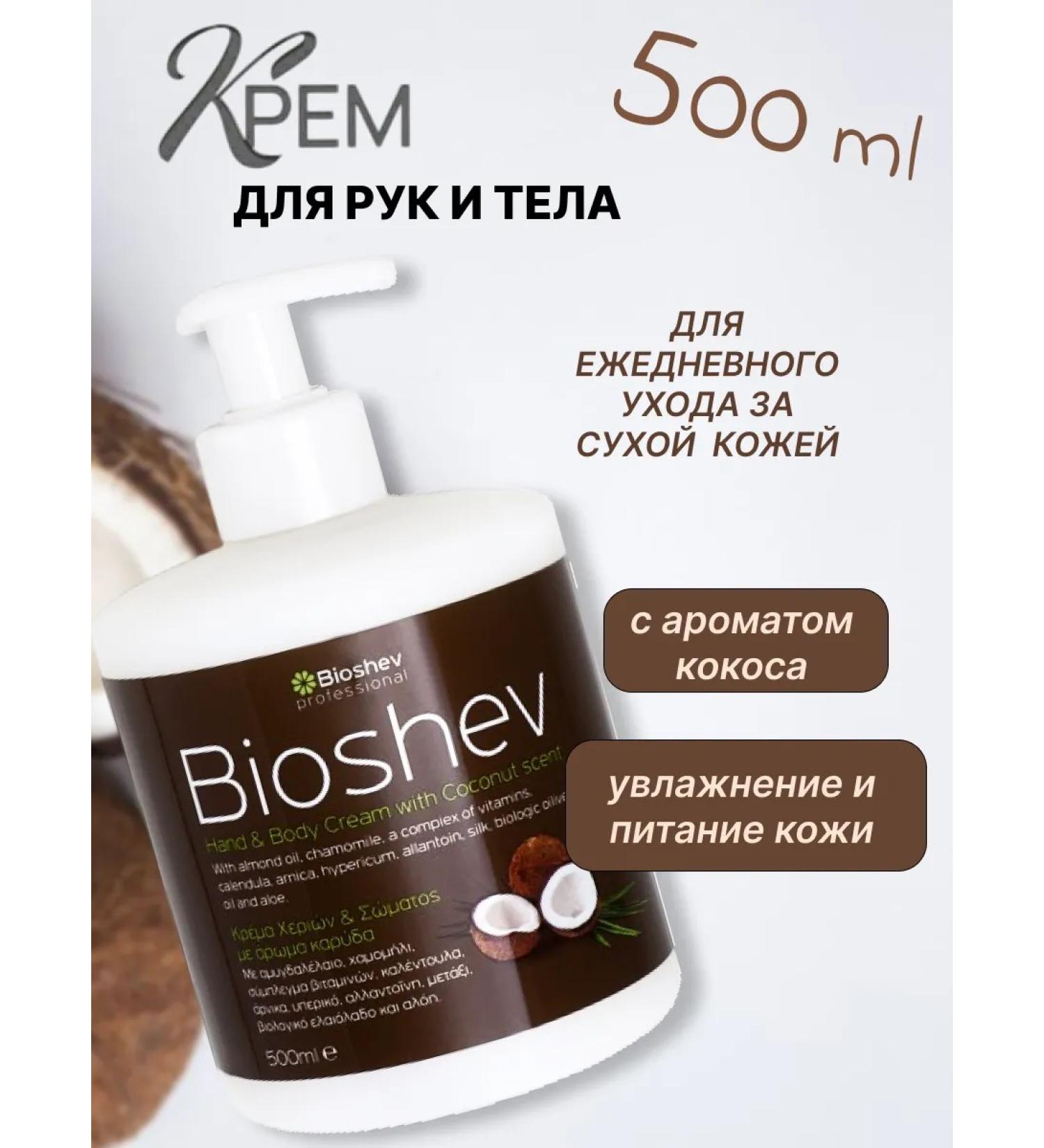 Bioshev Hand and body cream moisturizing with a dispenser - Buy Online on GoSupps.com
