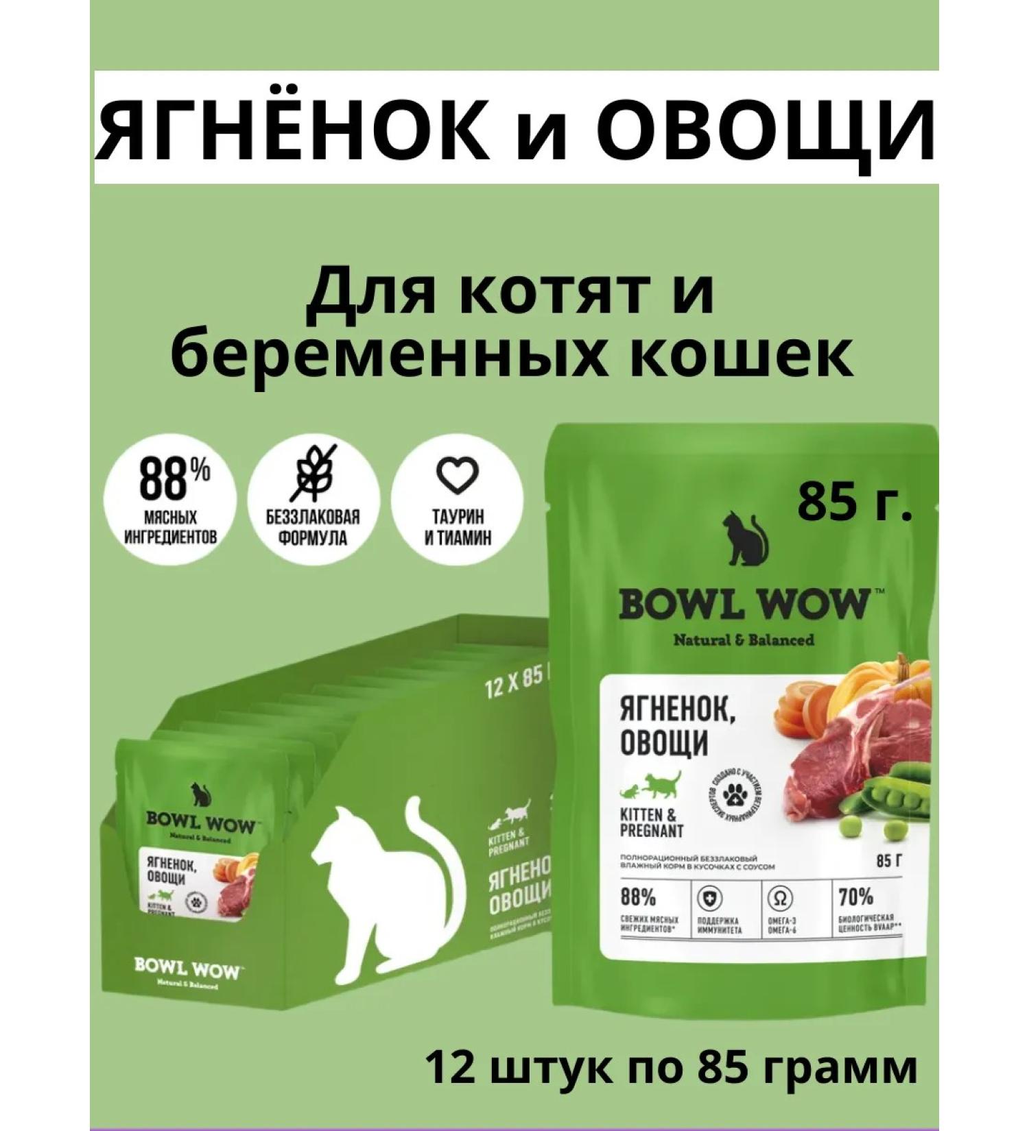 BOWL WOW For kittens and pregnant cats lambs and vegetables 12 pcs 85 grams - Buy Online on GoSupps.com