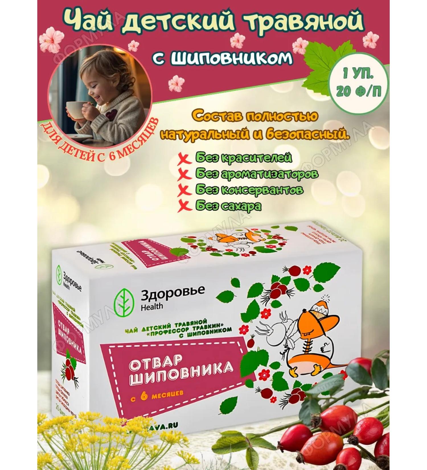 HEALTH Professor Travkin Children's Tea with rosehip 20 f p - Buy Online on GoSupps.com