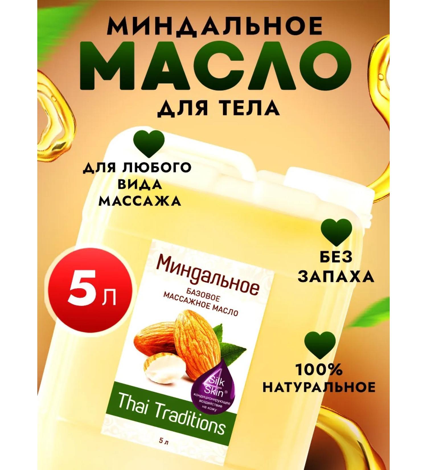 Thai Traditions Almond oil for massage of the face and body without smell - Buy Online on GoSupps.com