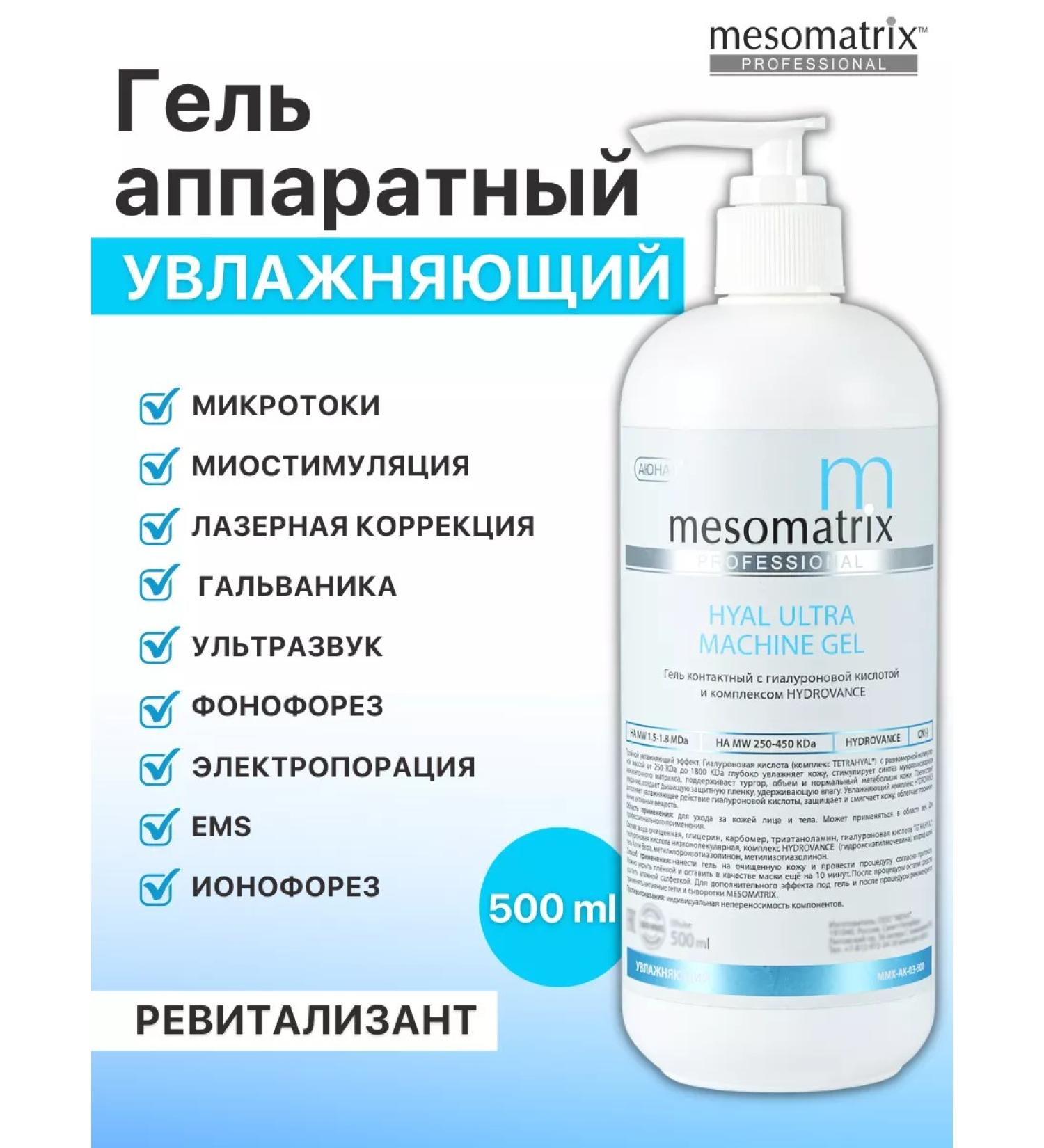 Mesomatrix Professional Gel for hardware cosmetology moisturizing hyaluronic - Buy Online on GoSupps.com