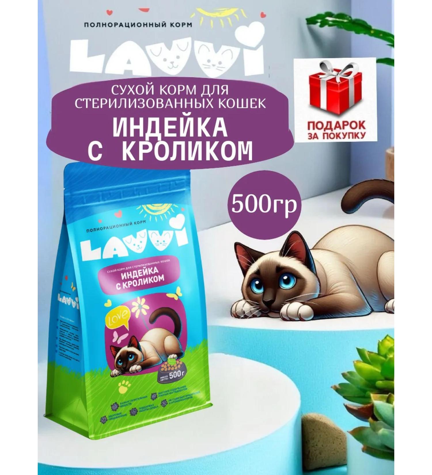 Dry food of Lavvi for sterilized cats - Buy Online on GoSupps.com