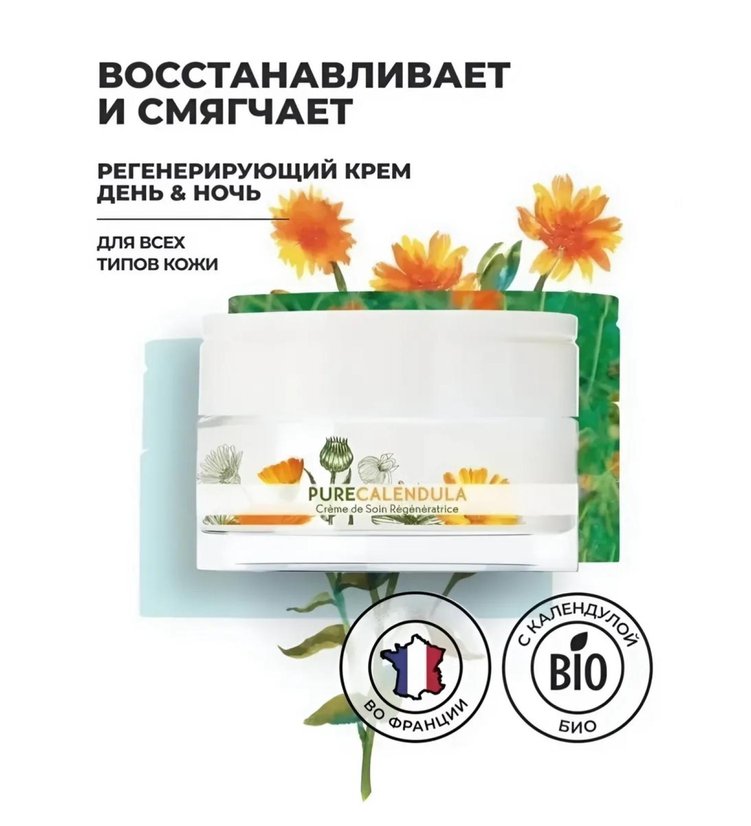 MULTIBRANDS Regenerating cream day and night with a calendula 50 ml