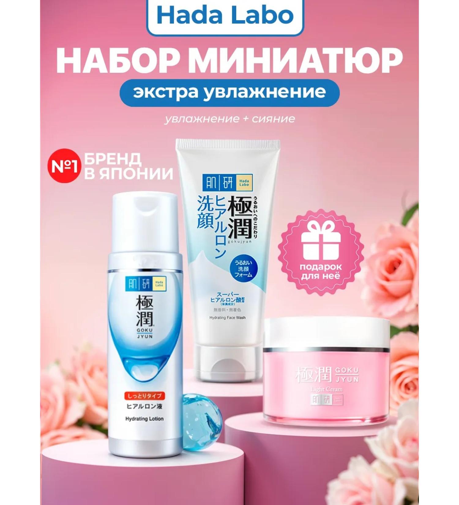 HADA LABO Set for care foam tonic and lotion moisturizing 3 in 1 - Buy Online on GoSupps.com