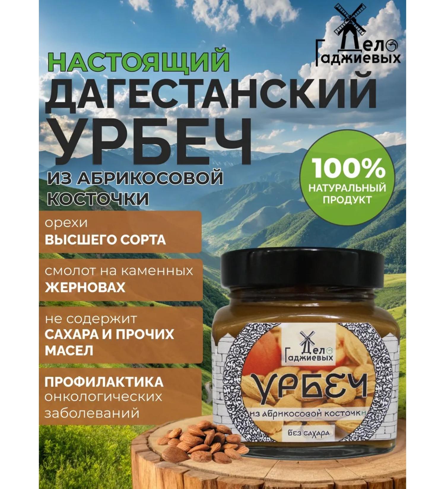 The Gadzhiev Case Urbech from apricot seeds without sugar from Dagestan - Buy Online on GoSupps.com