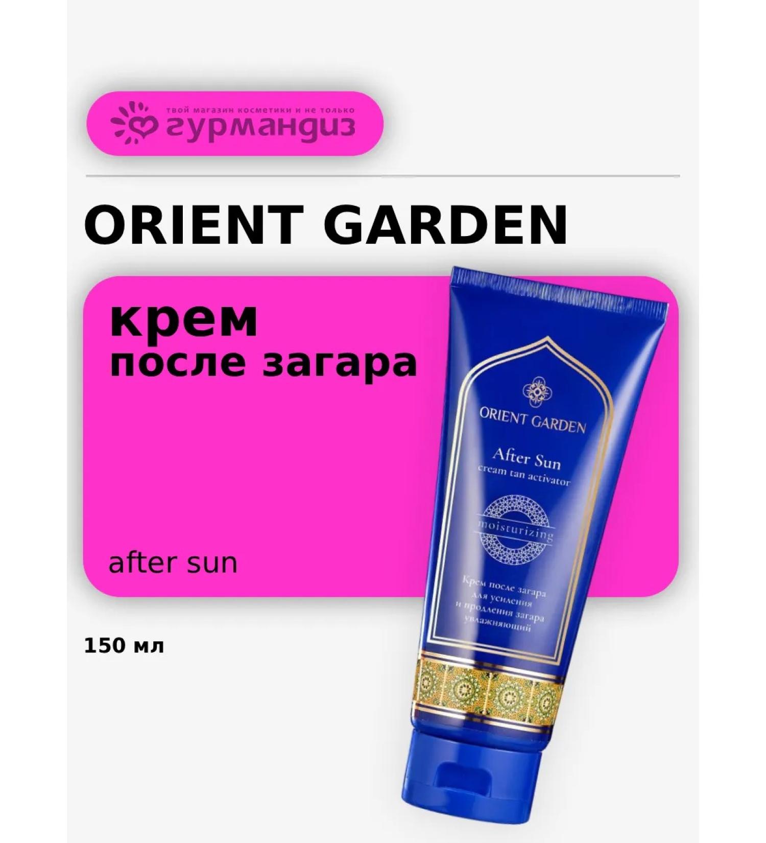 ORIENT GARDEN Cream after tanning to strengthen and extend the tan 150 ml - Buy Online on GoSupps.com