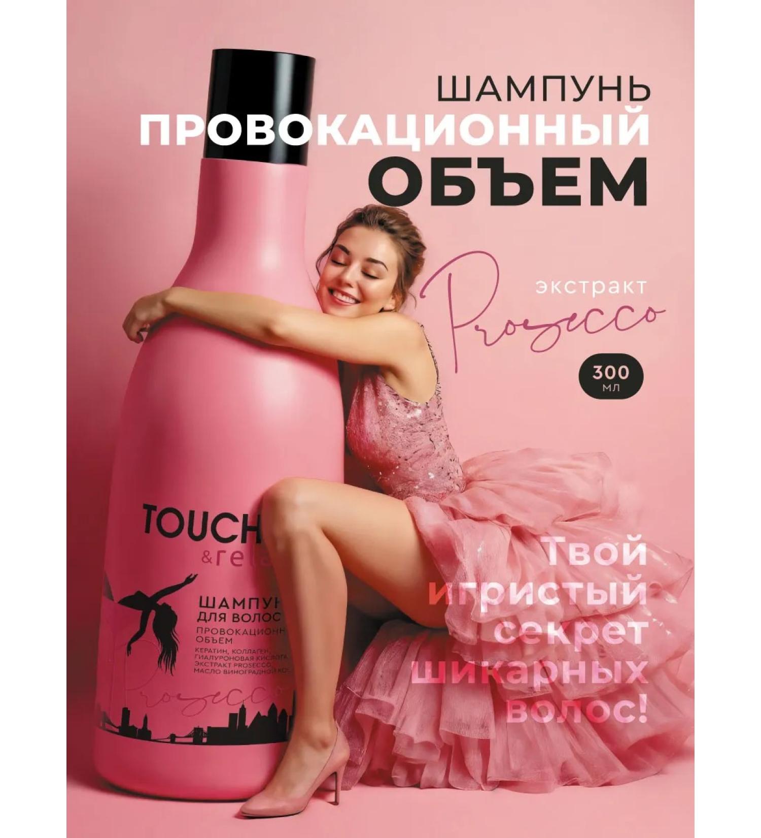 Touch&Relax Hair shampoo "Prosecutor's provocative volume" Prosecco 300 ml - Buy Online on GoSupps.com