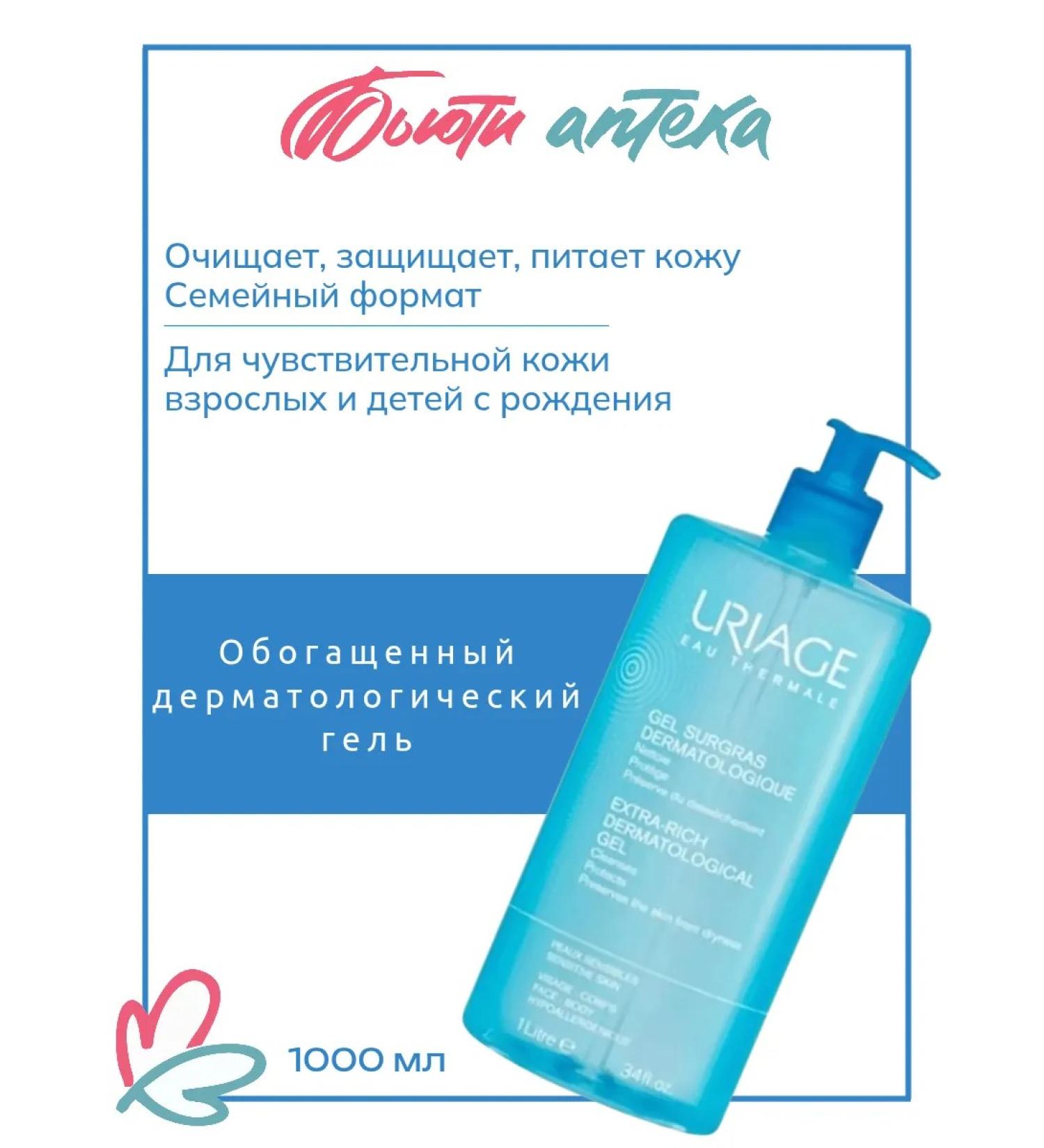 URIAGE Enriched dermatological gel for the face and body 1 liter - Buy Online on GoSupps.com