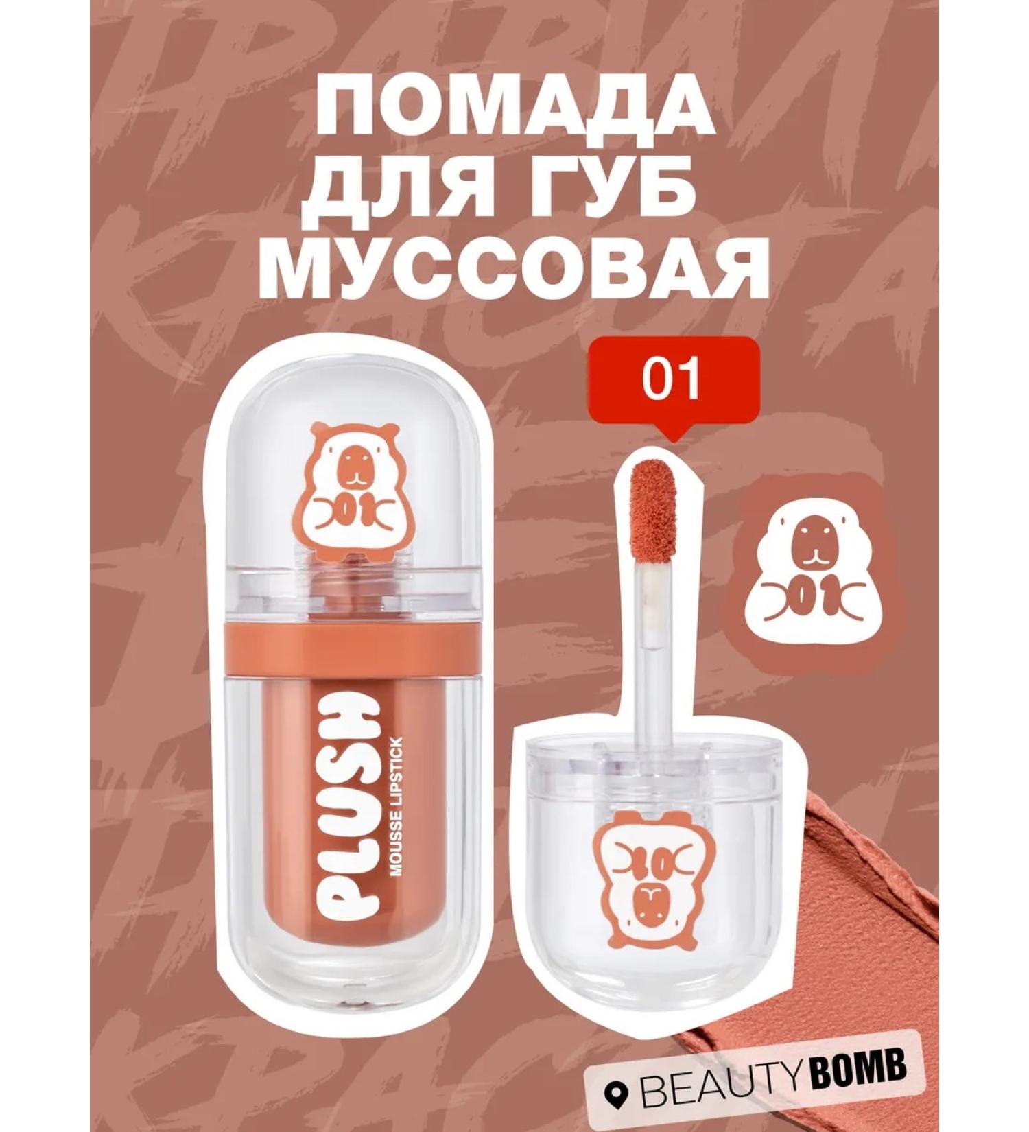 Beauty Bomb Lipstick for lips Mussa PLUSH tone 01 Soft Toffee 2.5ml - Buy Online on GoSupps.com