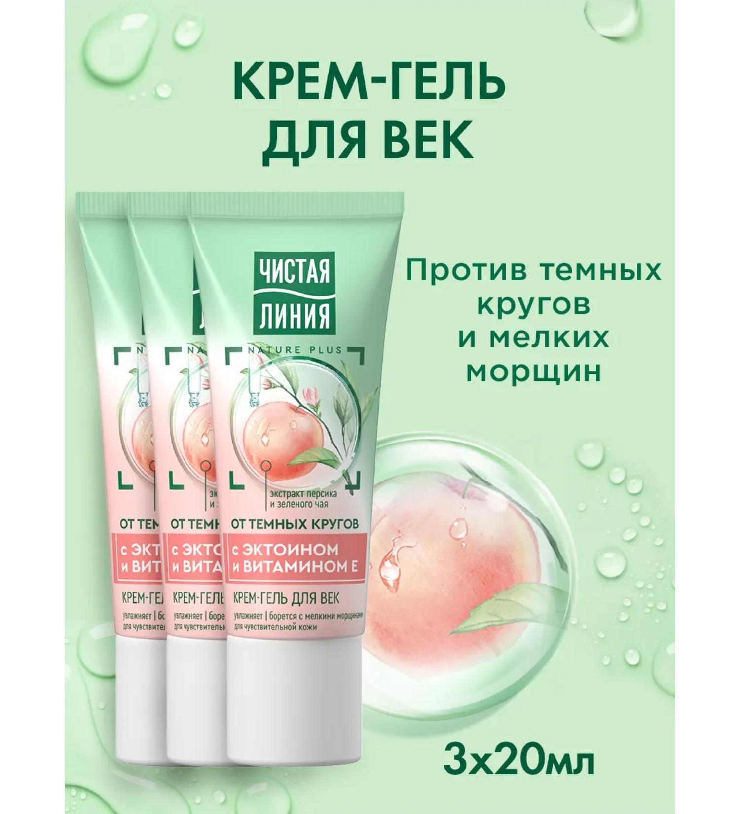 Clean line Cream-gel eyelids from wrinkles with vitamin E 20 ml (3pcs) - Buy Online on GoSupps.com