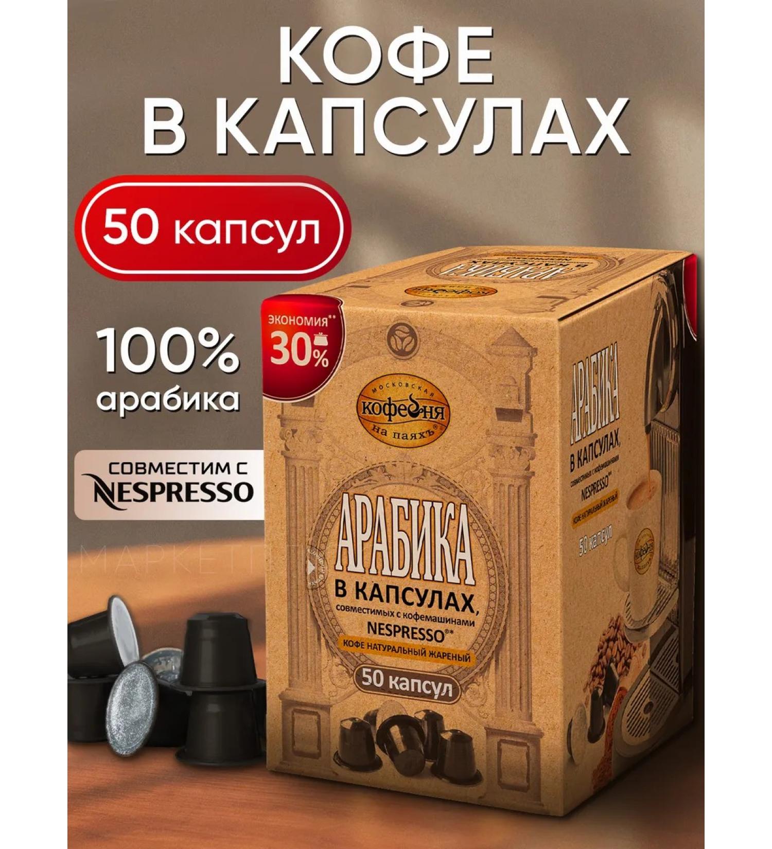 MOSCOW COFFEE SHOP ON SHARES Coffee in Nespresso capsules Arabica 50 pcs - Buy Online on GoSupps.com