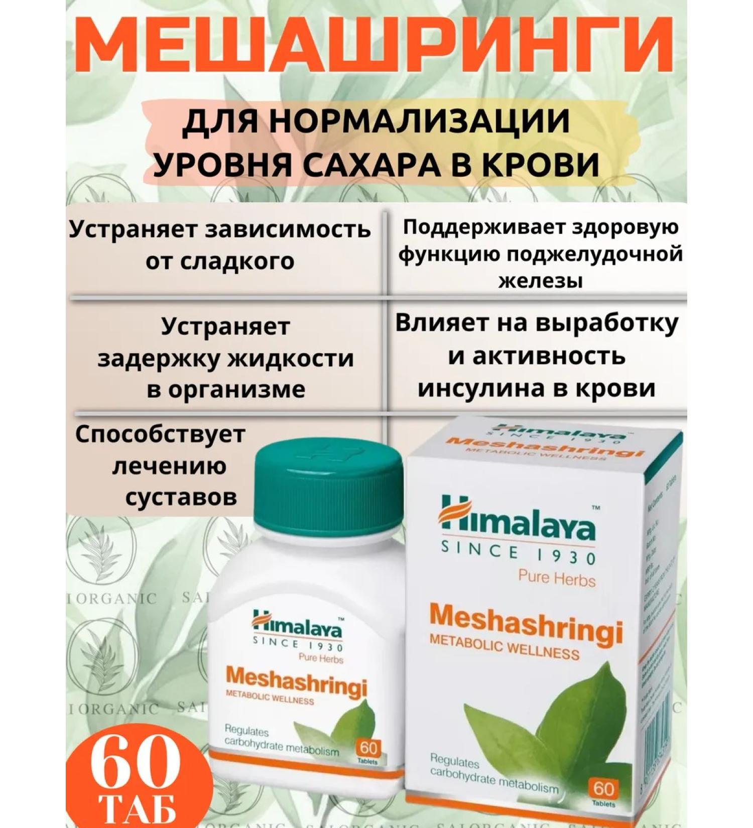 Himalay Wellness Since 1930 Meshing to normalize blood sugar levels - Buy Online on GoSupps.com