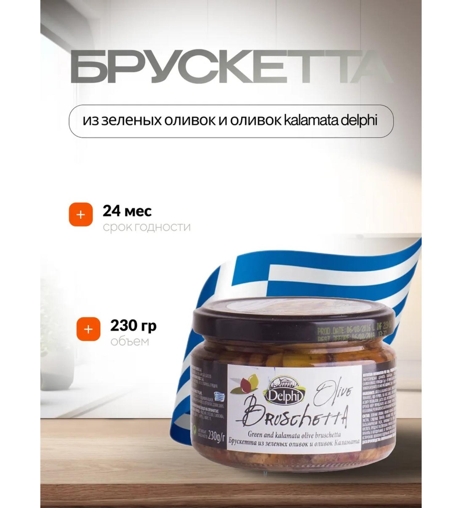 Delphi Bruscette from green olives and olives Kalamata 230g - Buy Online on GoSupps.com