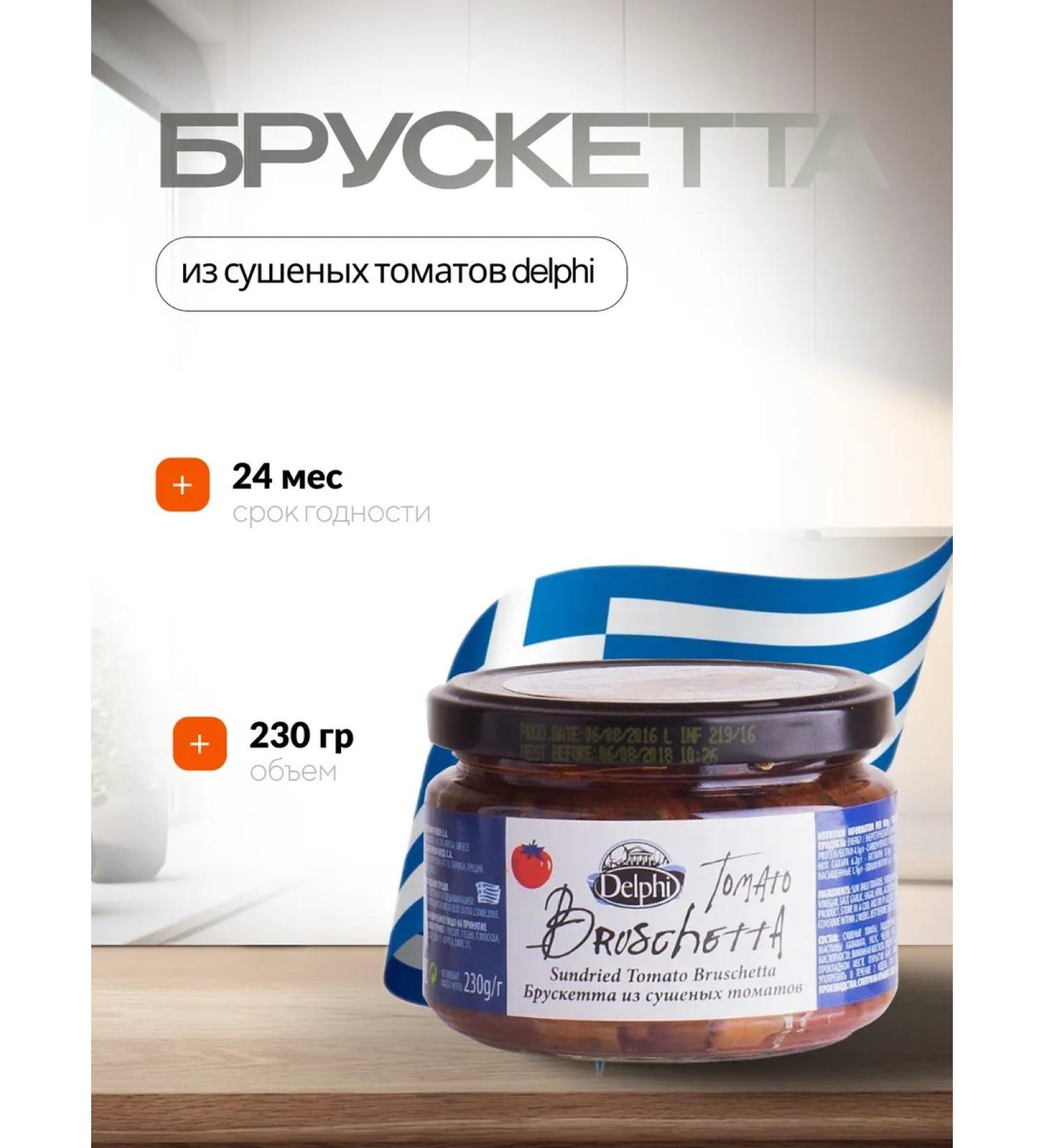 Delphi Bruscette from dried tomatoes 230g Greece - Buy Online on GoSupps.com