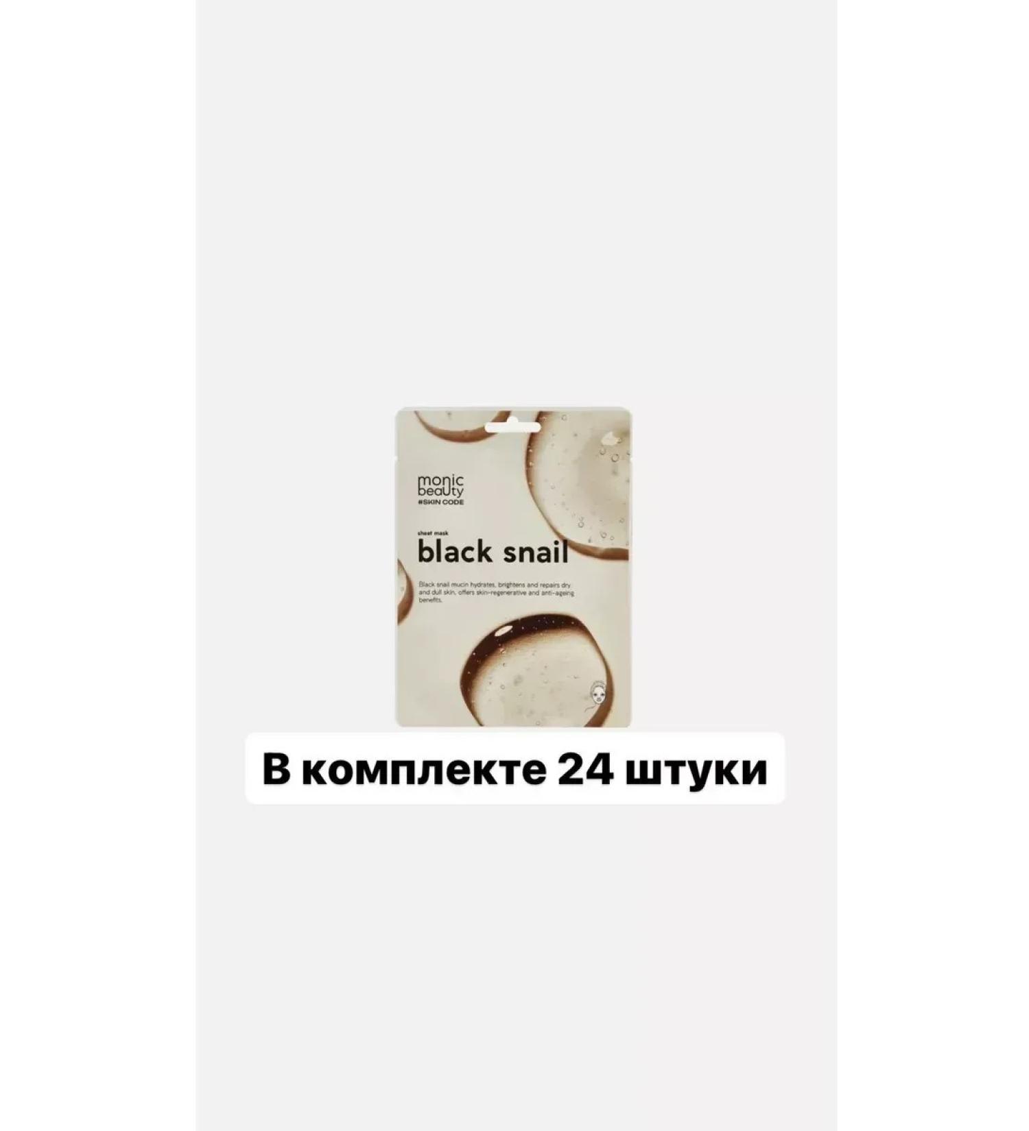MONIC BEAUTY Face mask black snail 25 ml 24 pcs
