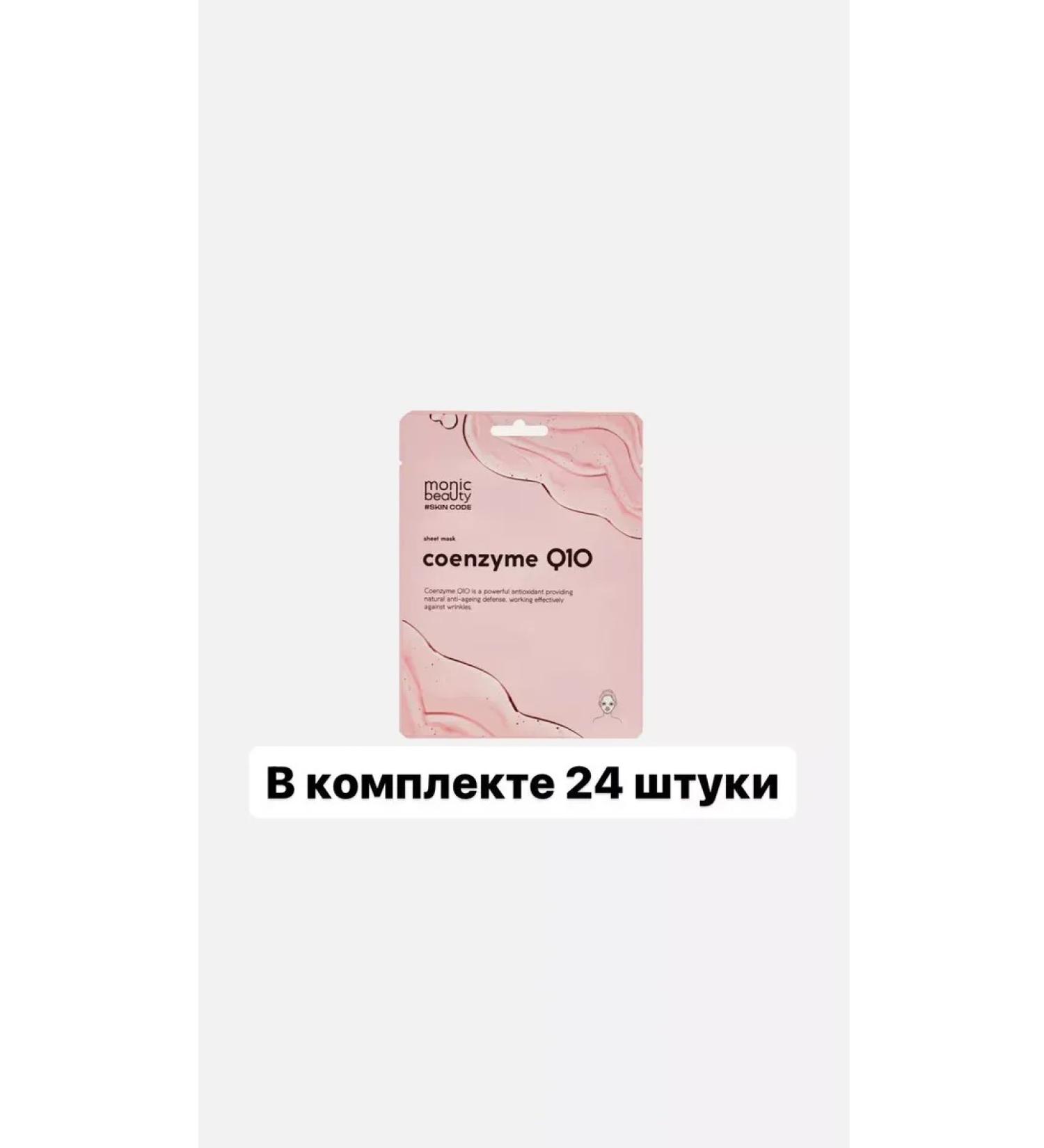 MONIC BEAUTY Coenzyme face mask 25 ml 24 pcs